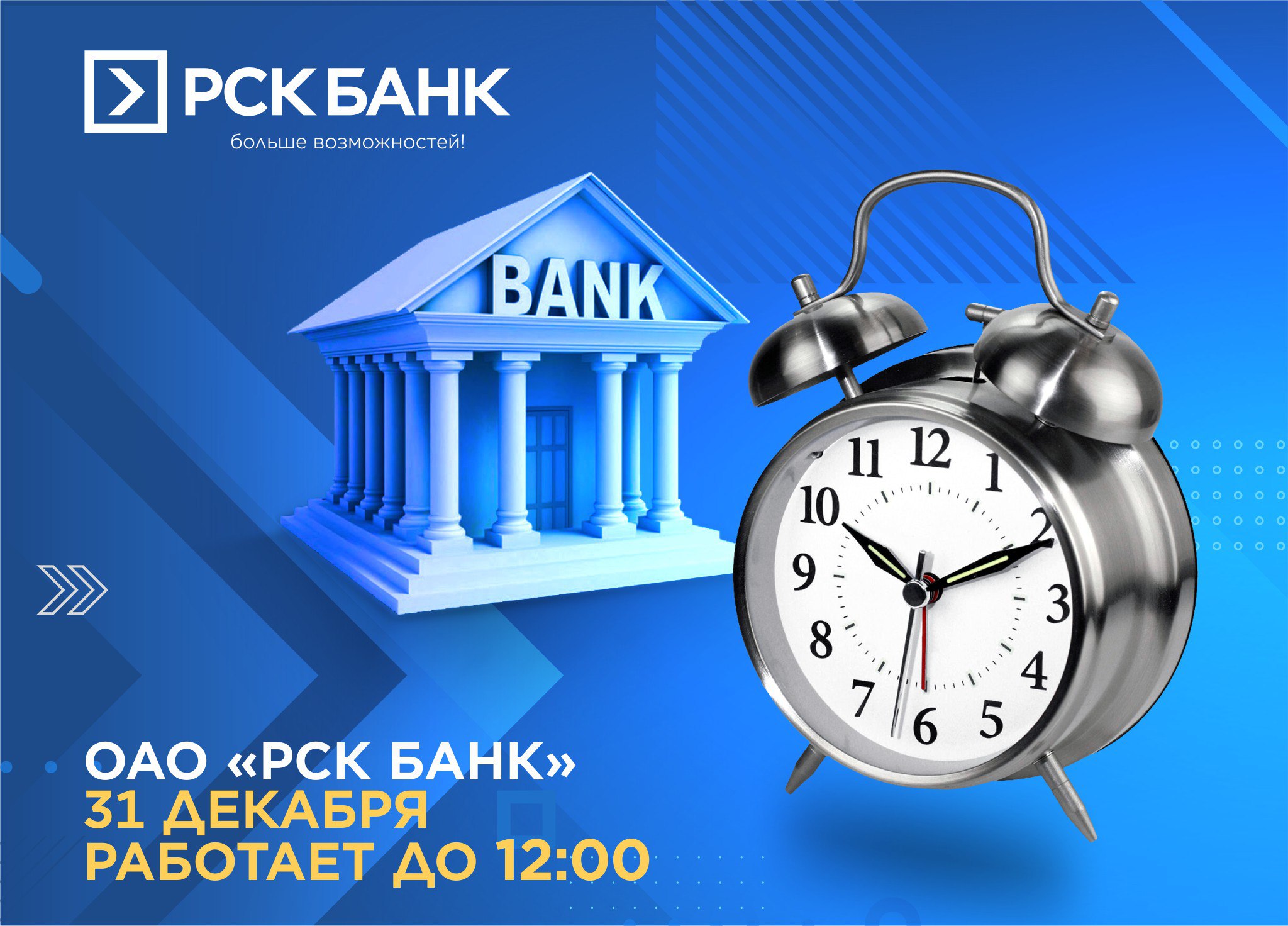 31-декабрь күнү "РСК Банк" 12.00го чейин иштейт