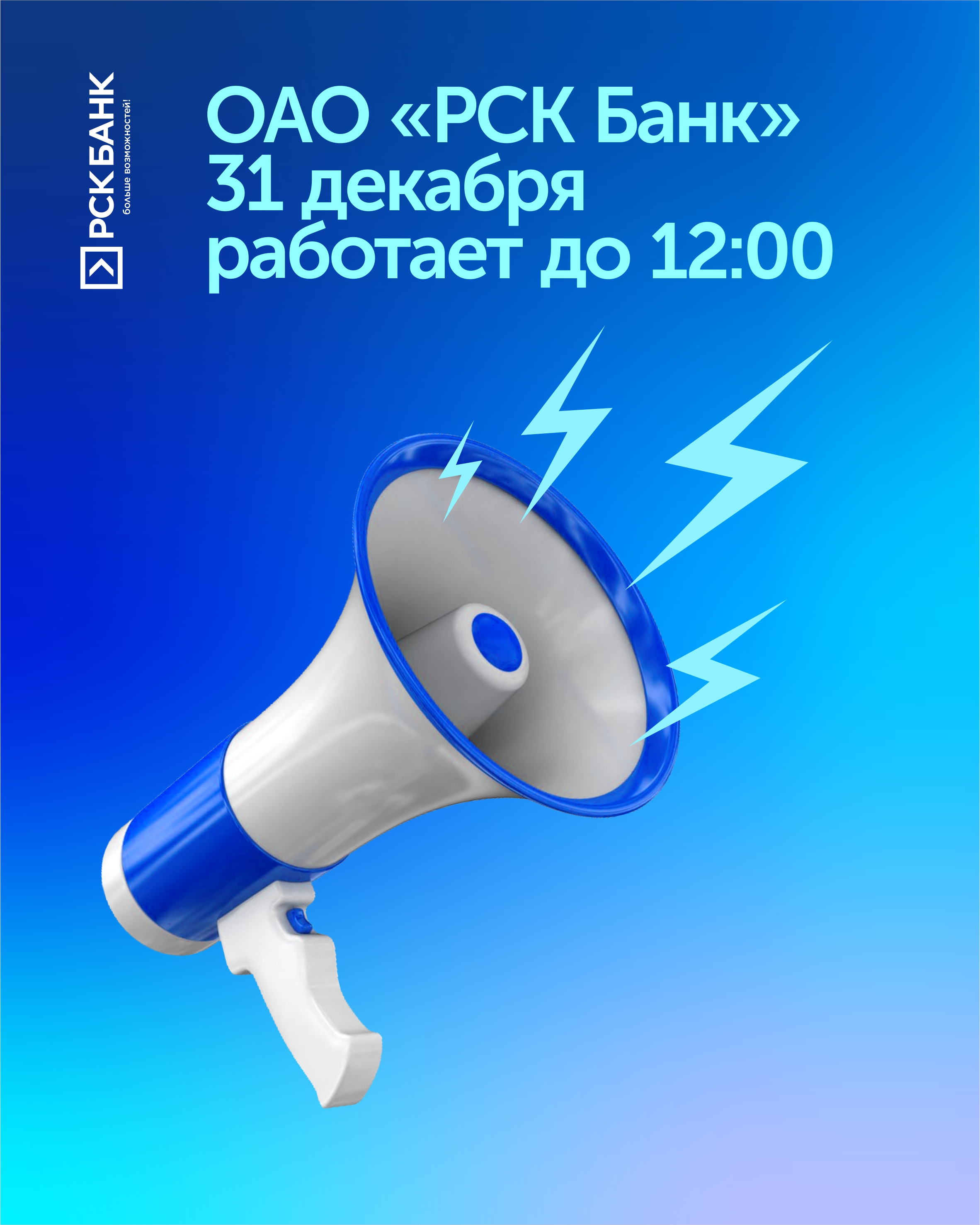 31 декабря "РСК Банк" работает до 12.00