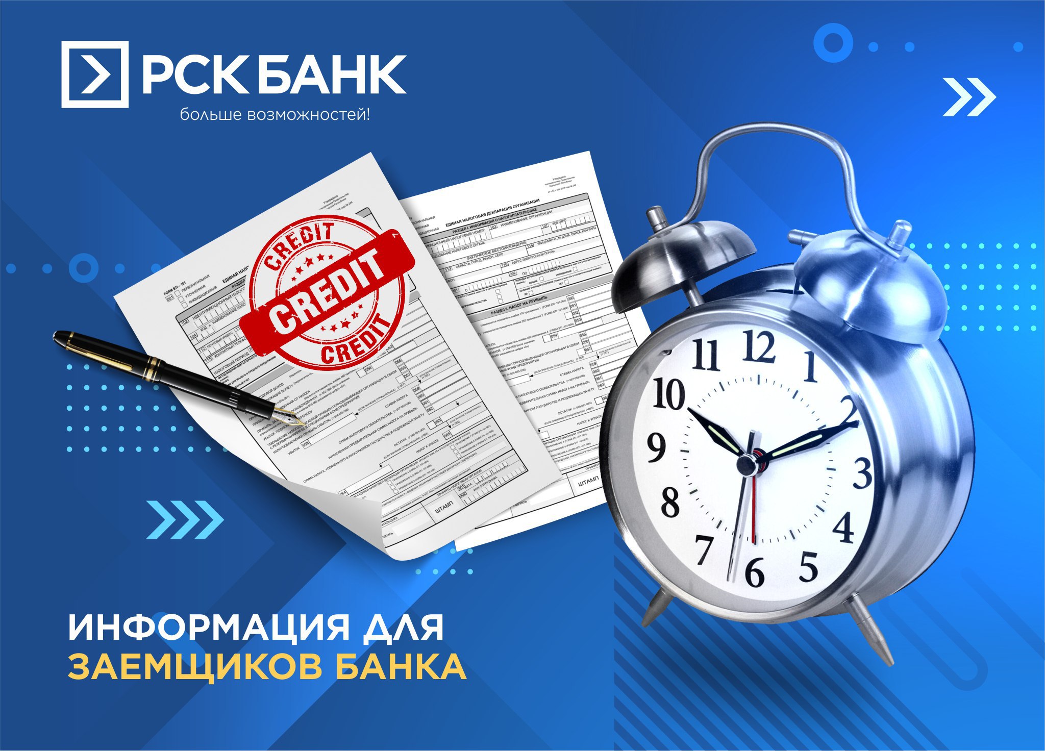 Информация для заемщиков Банка