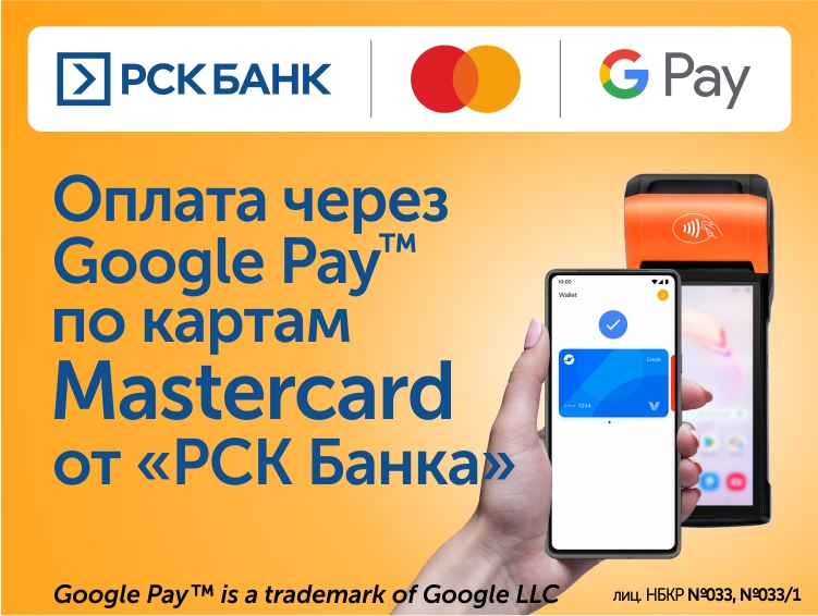 Mastercard карта ээлери үчүн Google Рay кызматы!