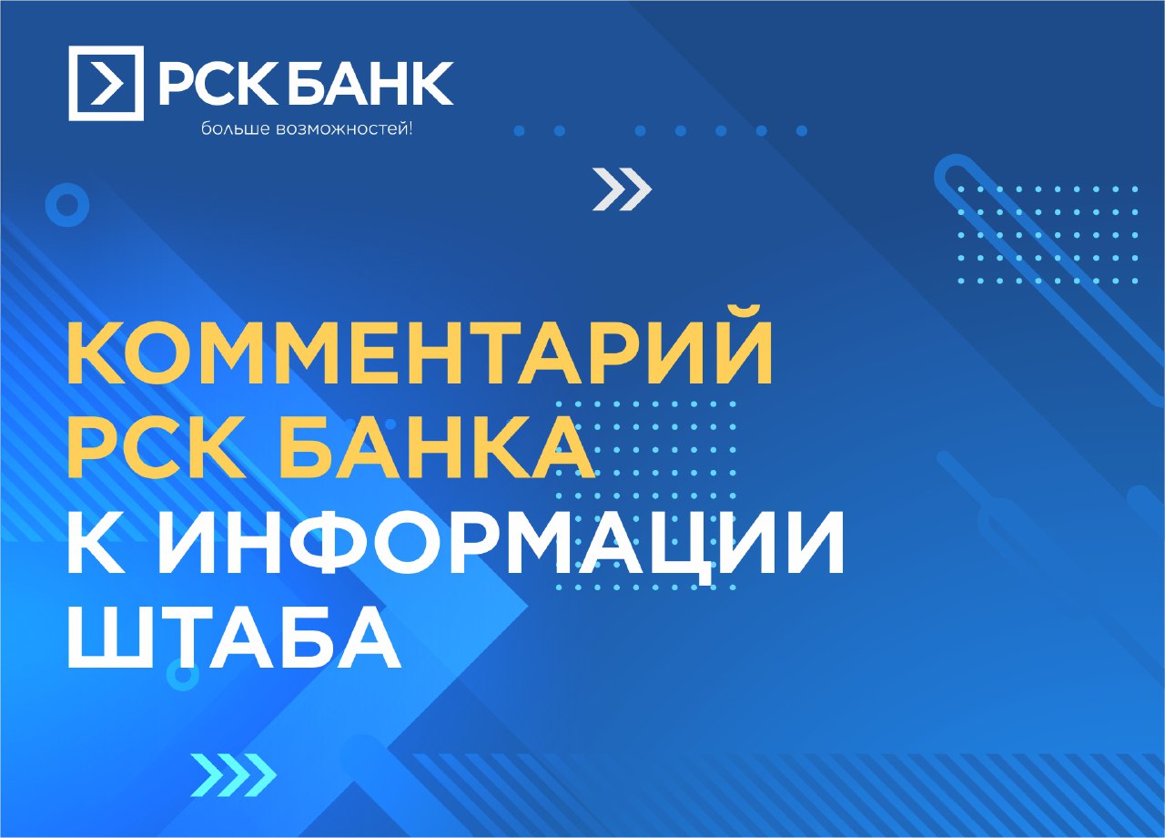 Комментарий ОАО "РСК Банк" на информацию штаба