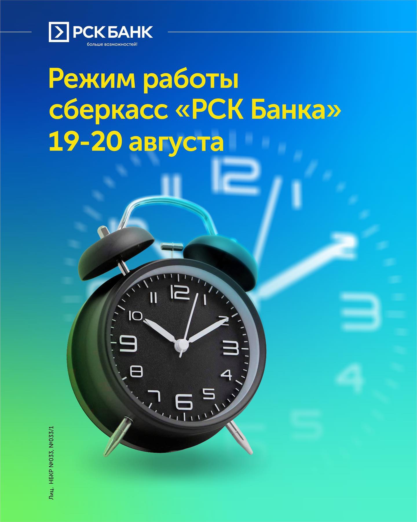 Режим работы сберкасс "РСК Банка" 19 и 20 августа