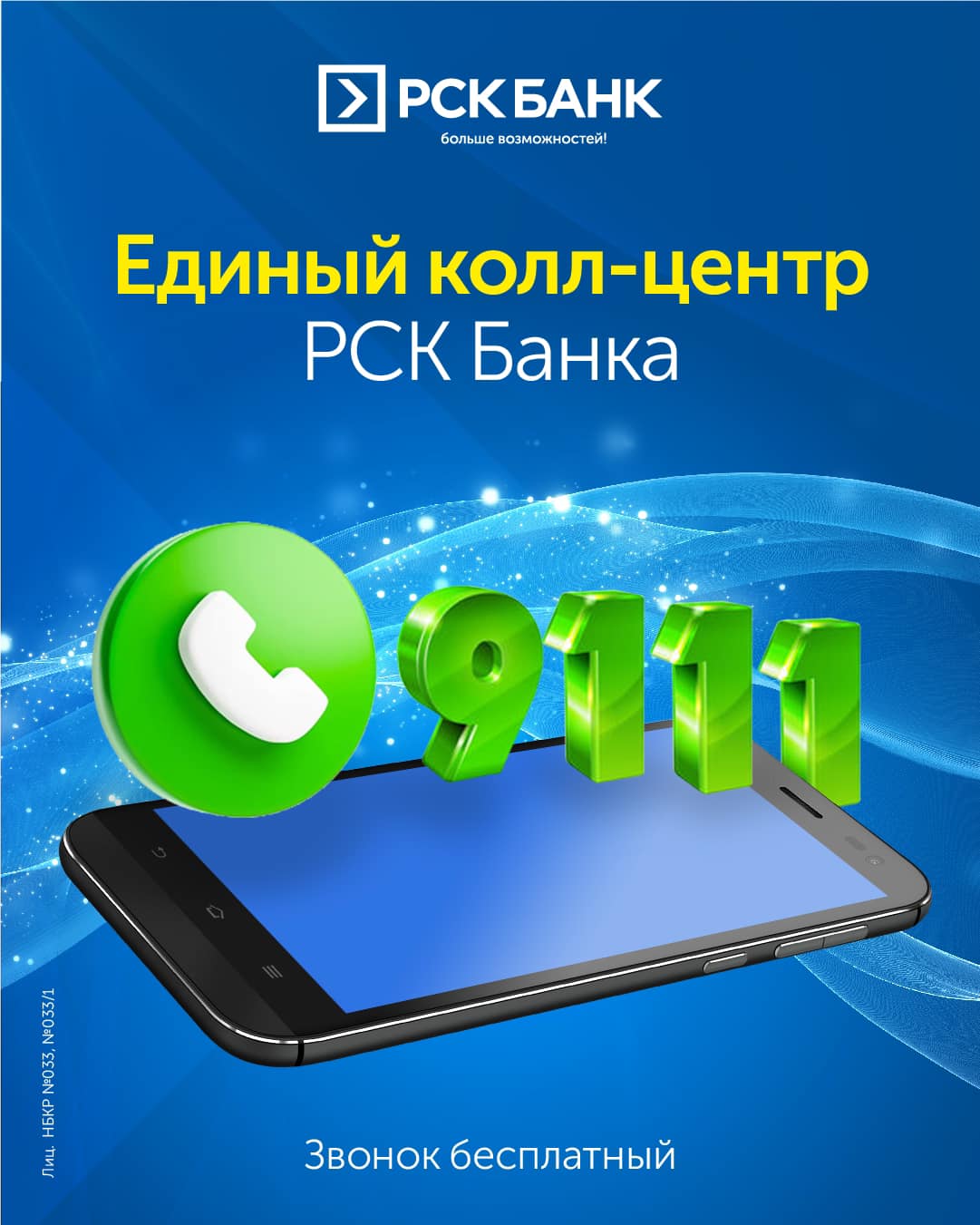 9111 - короткий номер Контакт-центра “РСК Банка”