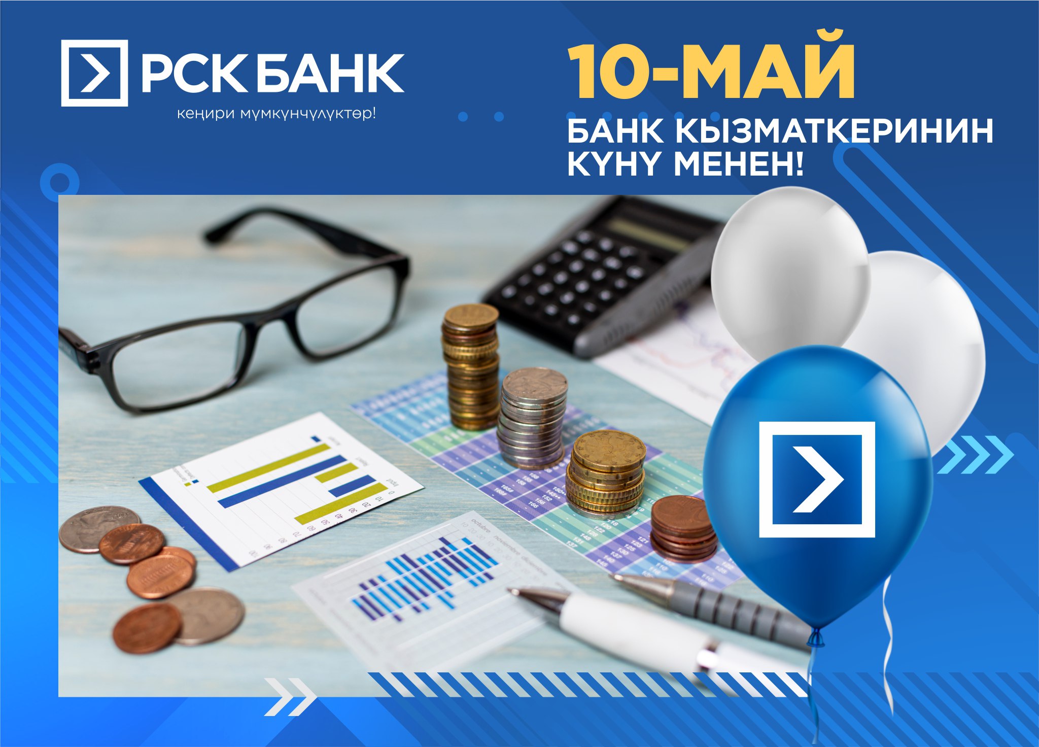 Банк кызматкерлеринин күнү менен!