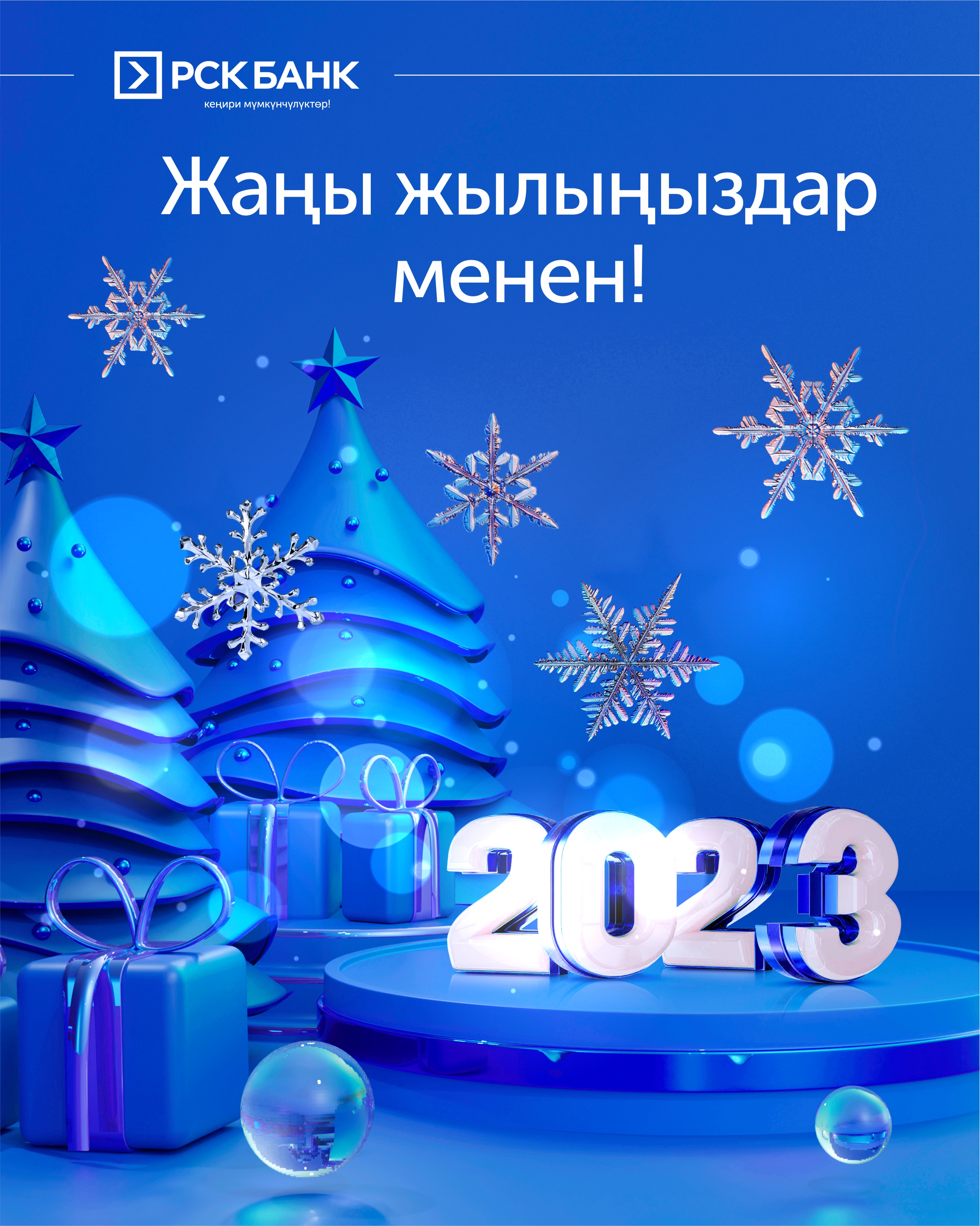 С Новым 2023 годом!