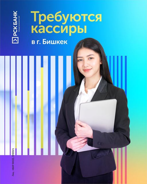 Требуются кассиры в г.Бишкек