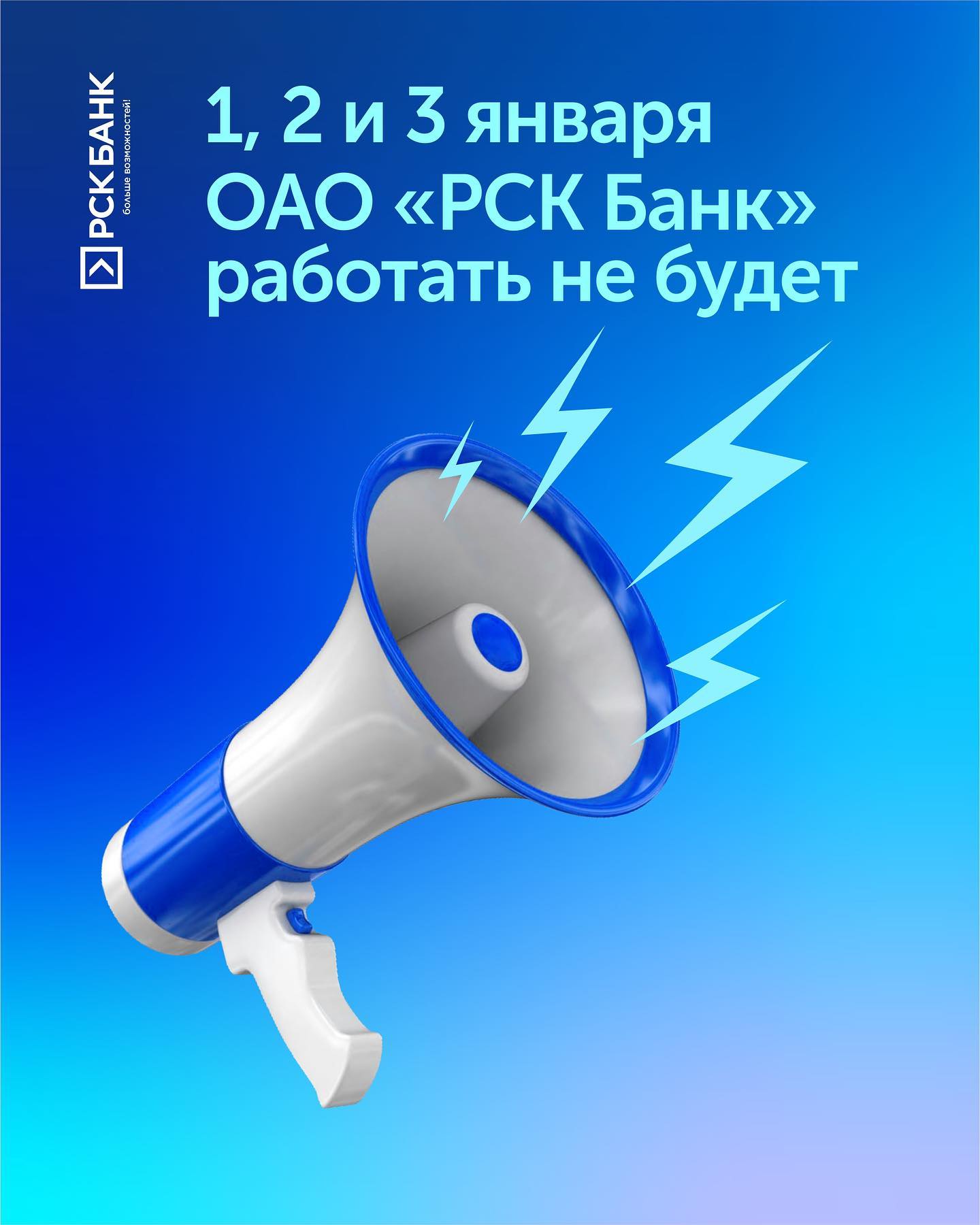 С 1 по 3 января 2022 года ОАО "РСК Банк" не работает