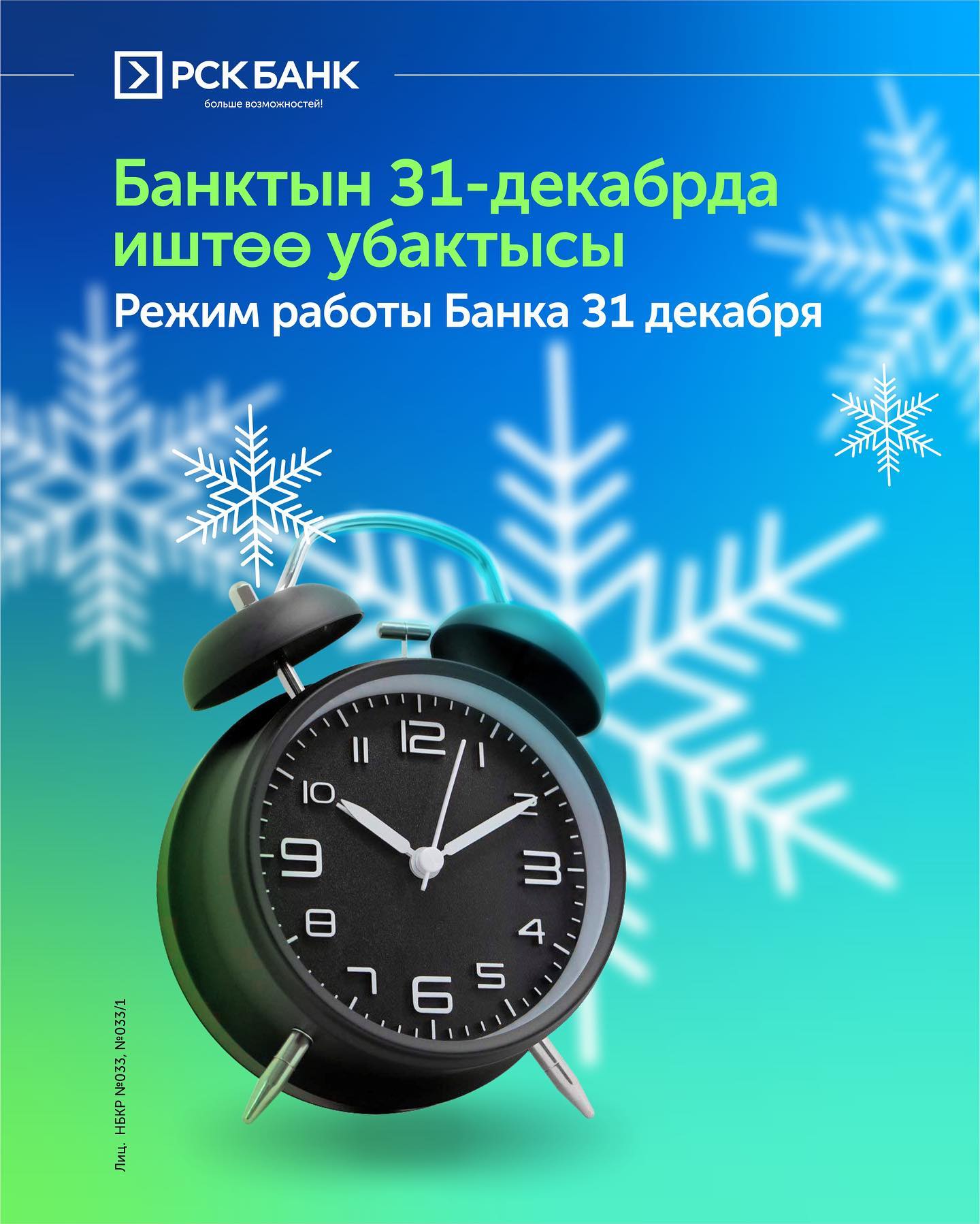 Режим работы "РСК Банка" 31 декабря 2022 года