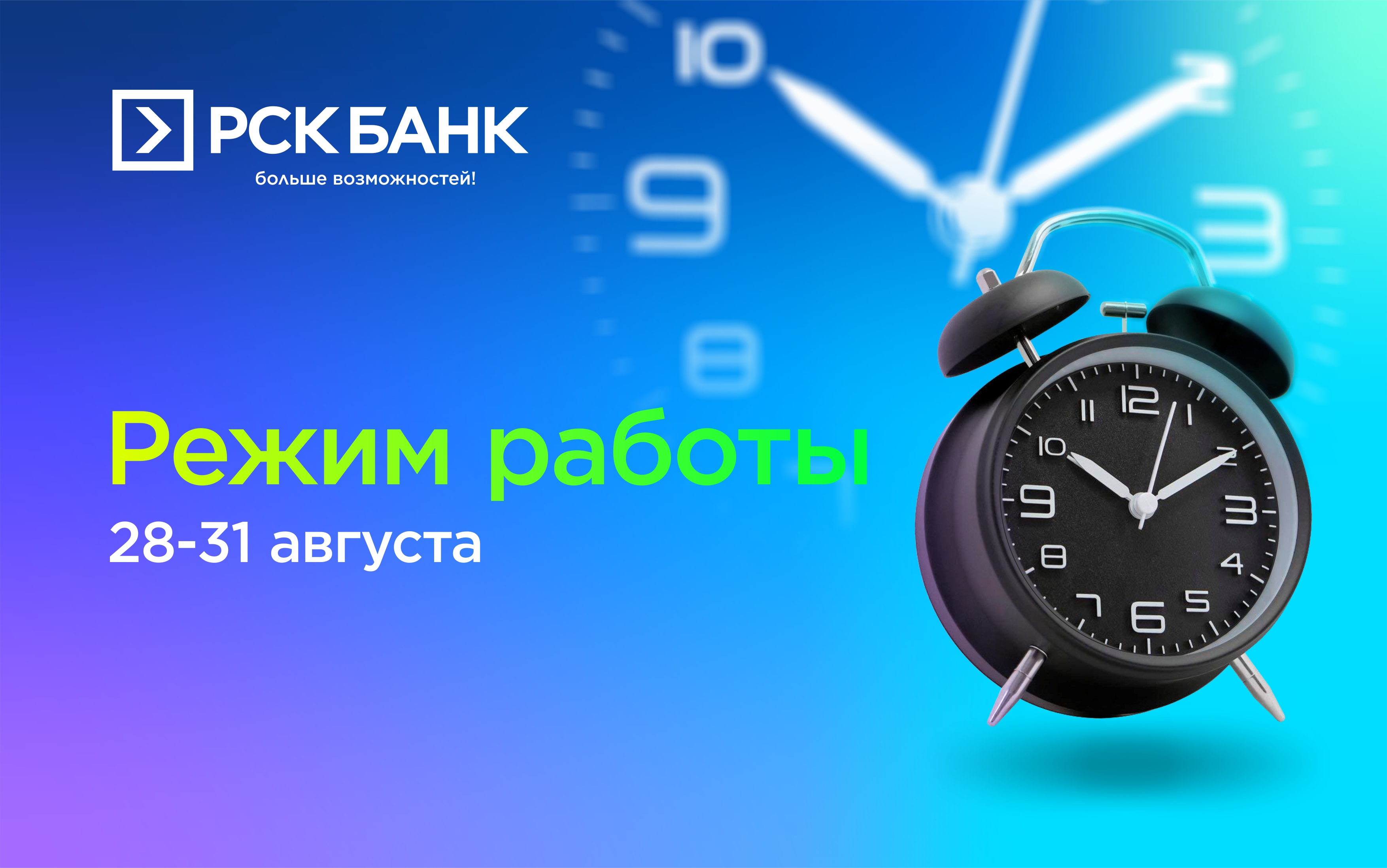 Режим работы Банка с 28 по 31 августа 2021г.