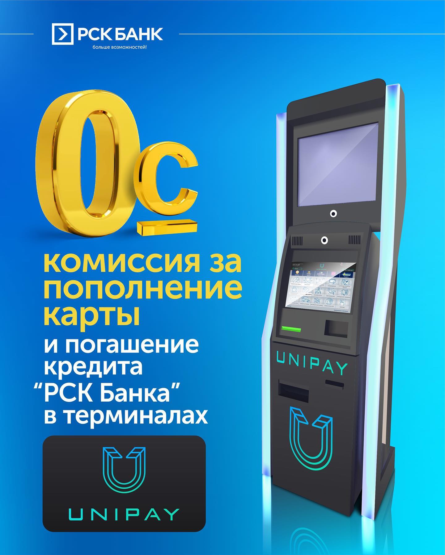 Пополнение карт через терминалы Quickpay и Unipay без комиссии