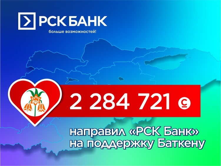 2 284 721 сомов "РСК Банк" направил в помощь Баткену