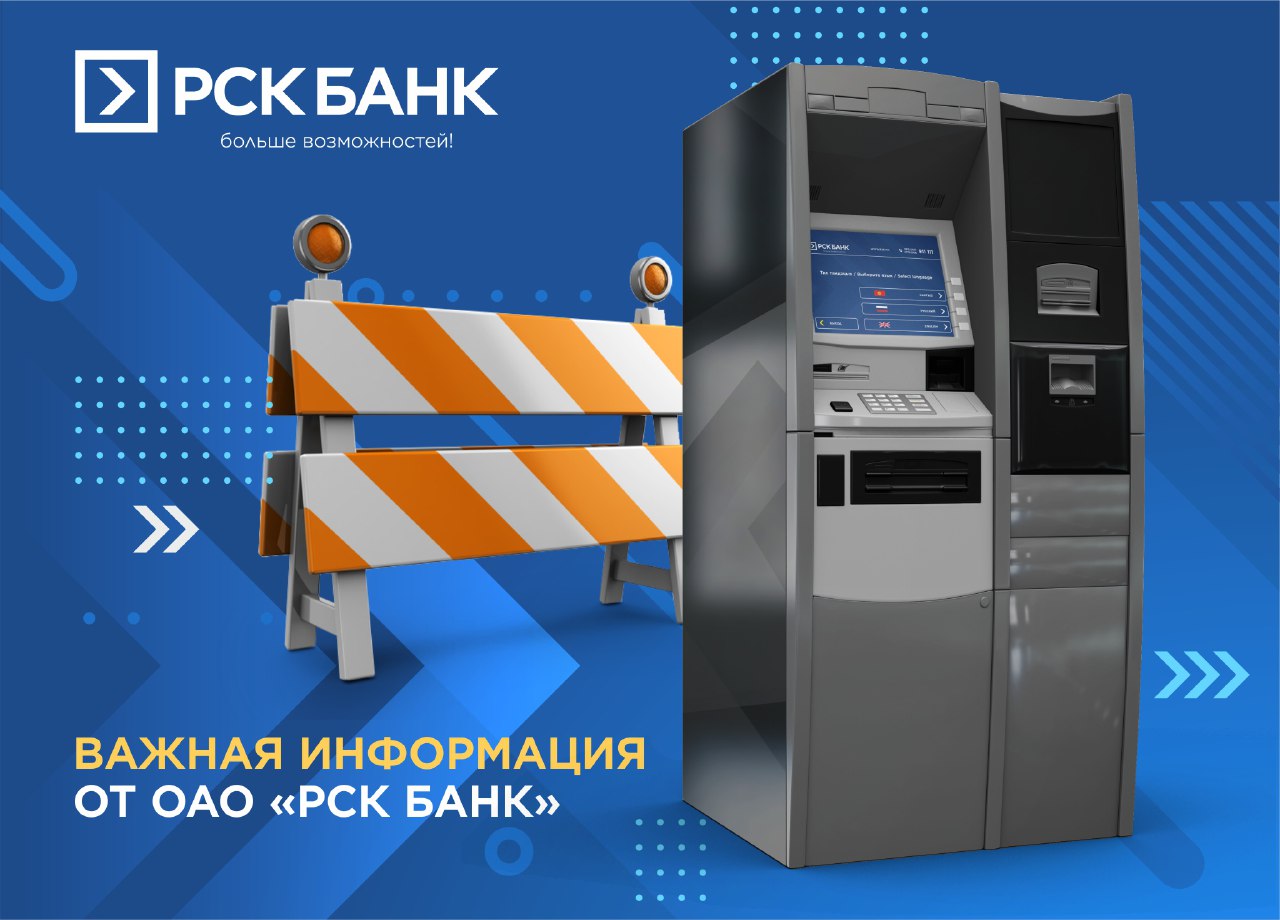 Работа банкоматов ОАО "РСК Банк"