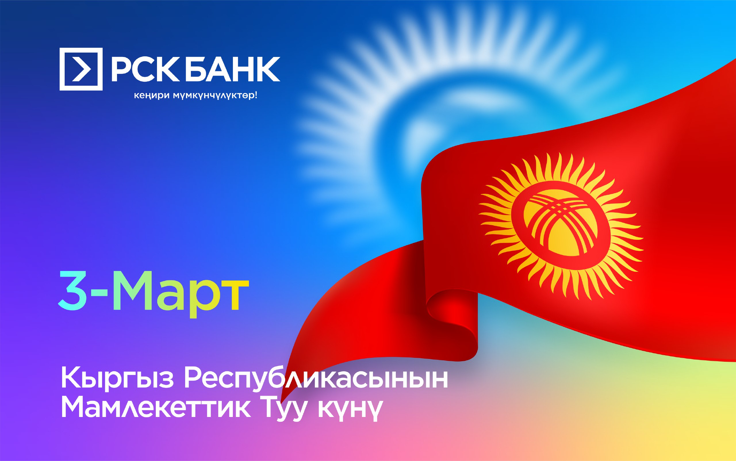 Мамлекеттик туу күнү менен!