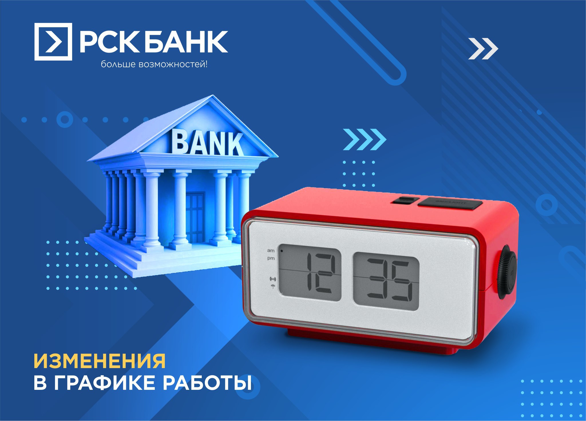 Изменения в графике работы Банка