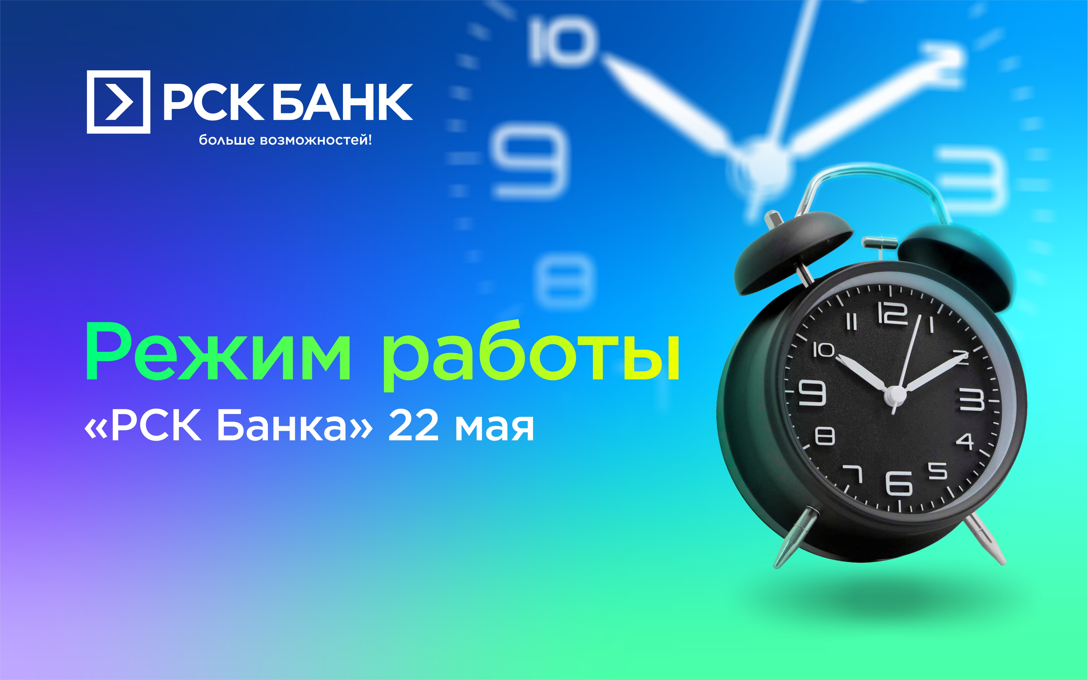 22-май күнү "РСК Банктын" иштөө режими