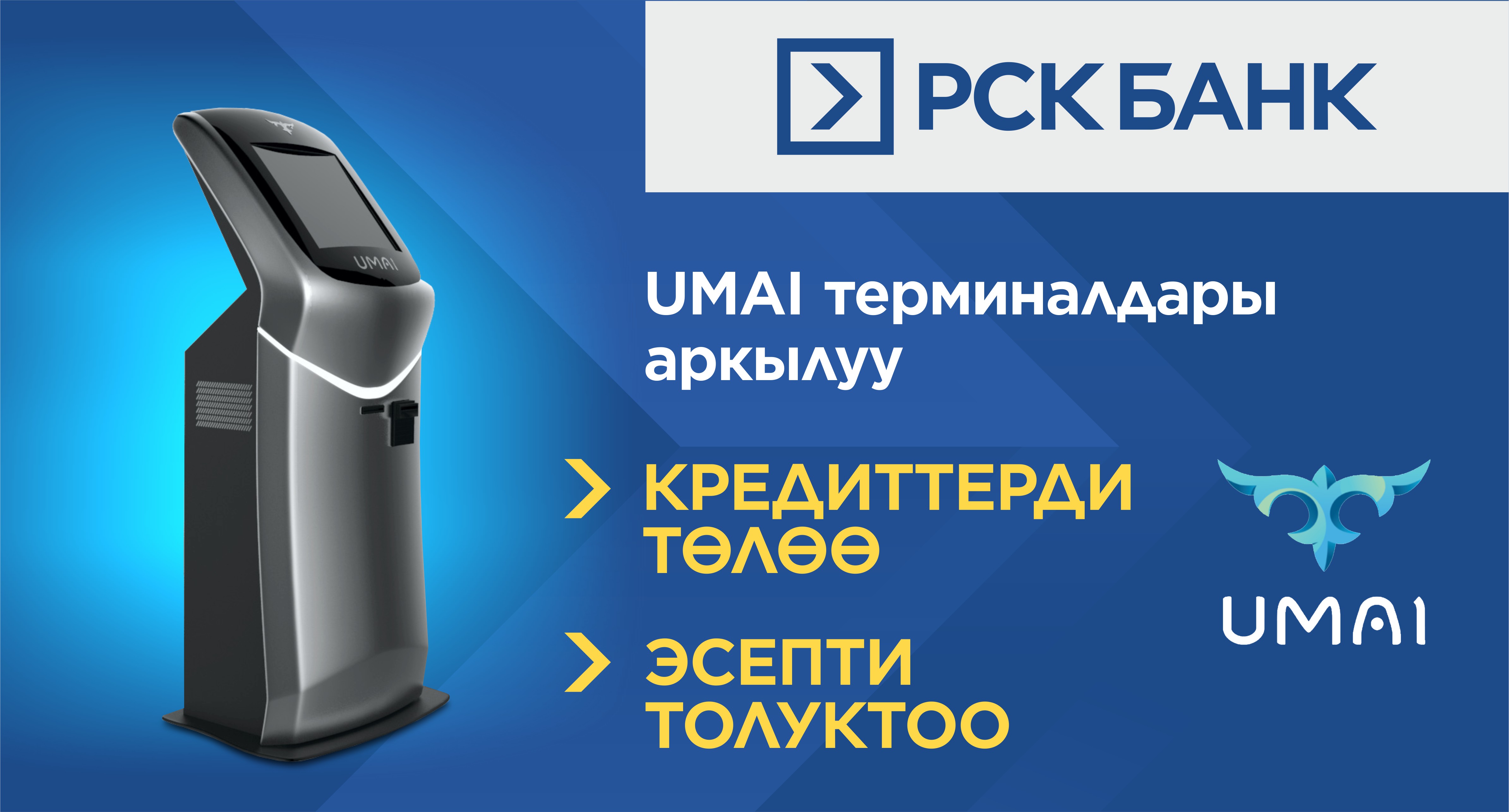 UMAI терминалдары аркылуу төлөмдөр