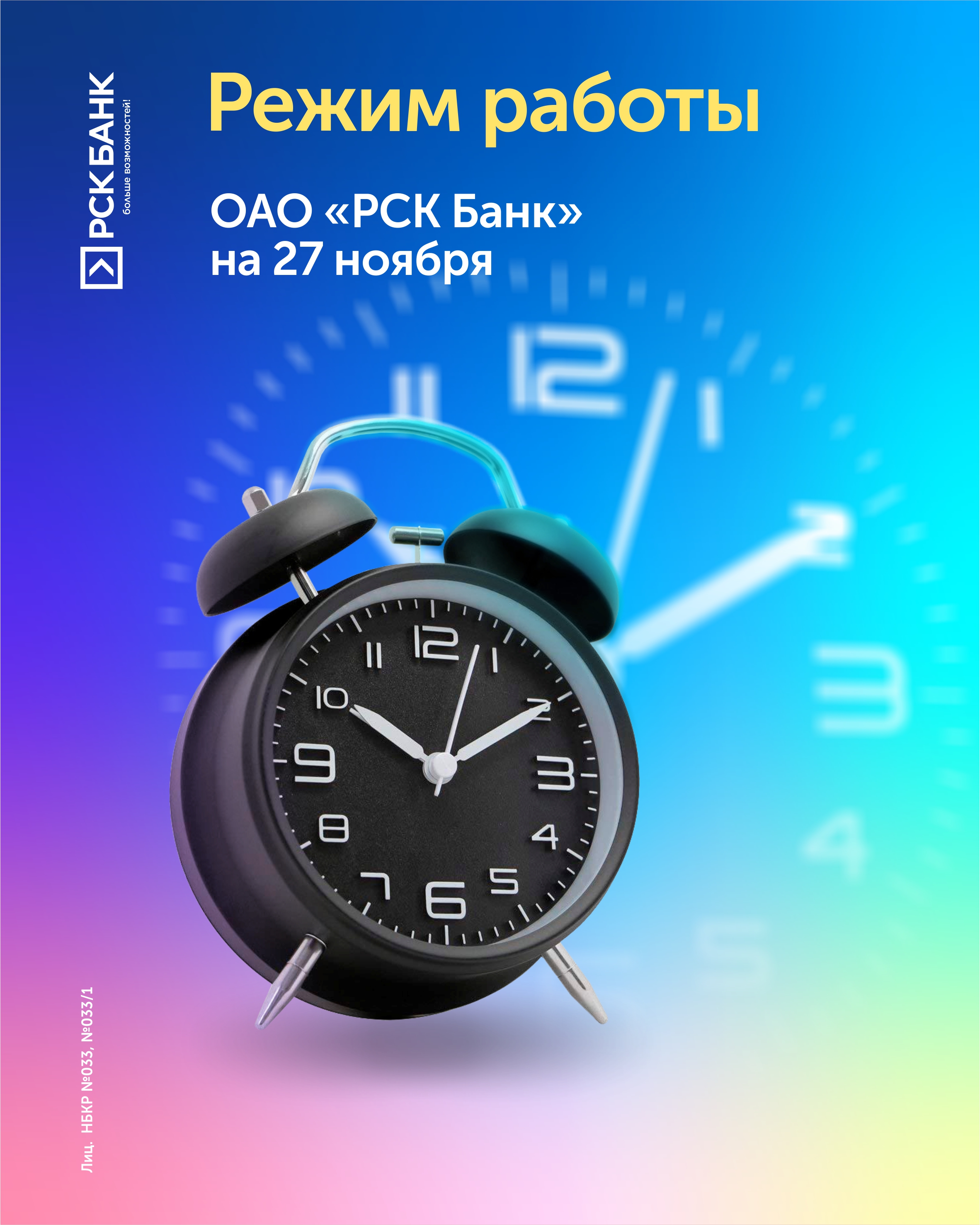 Режим работы "РСК Банка" 27 ноября