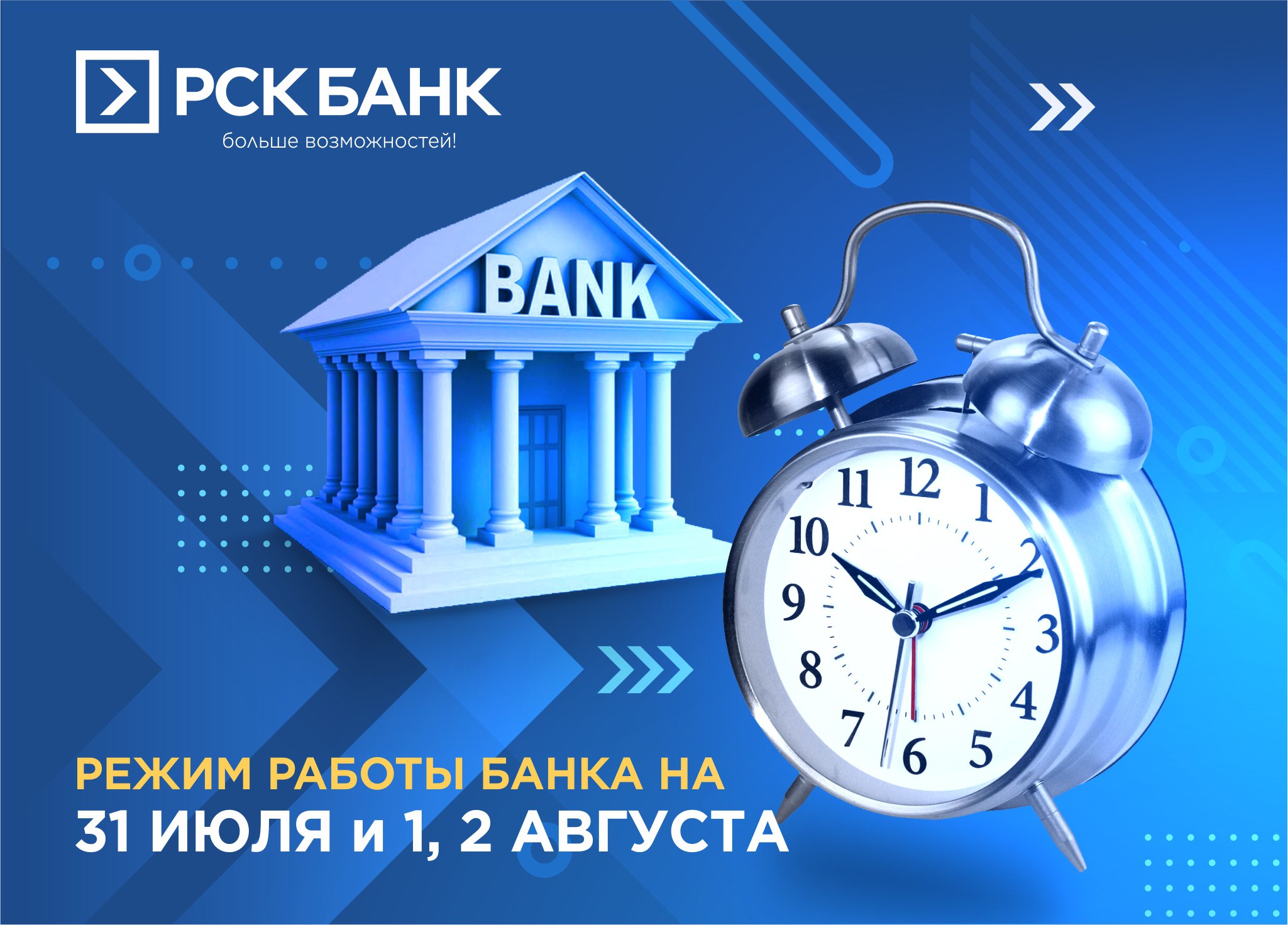 Режим работы Банка 31 июля, 1 и 2 августа