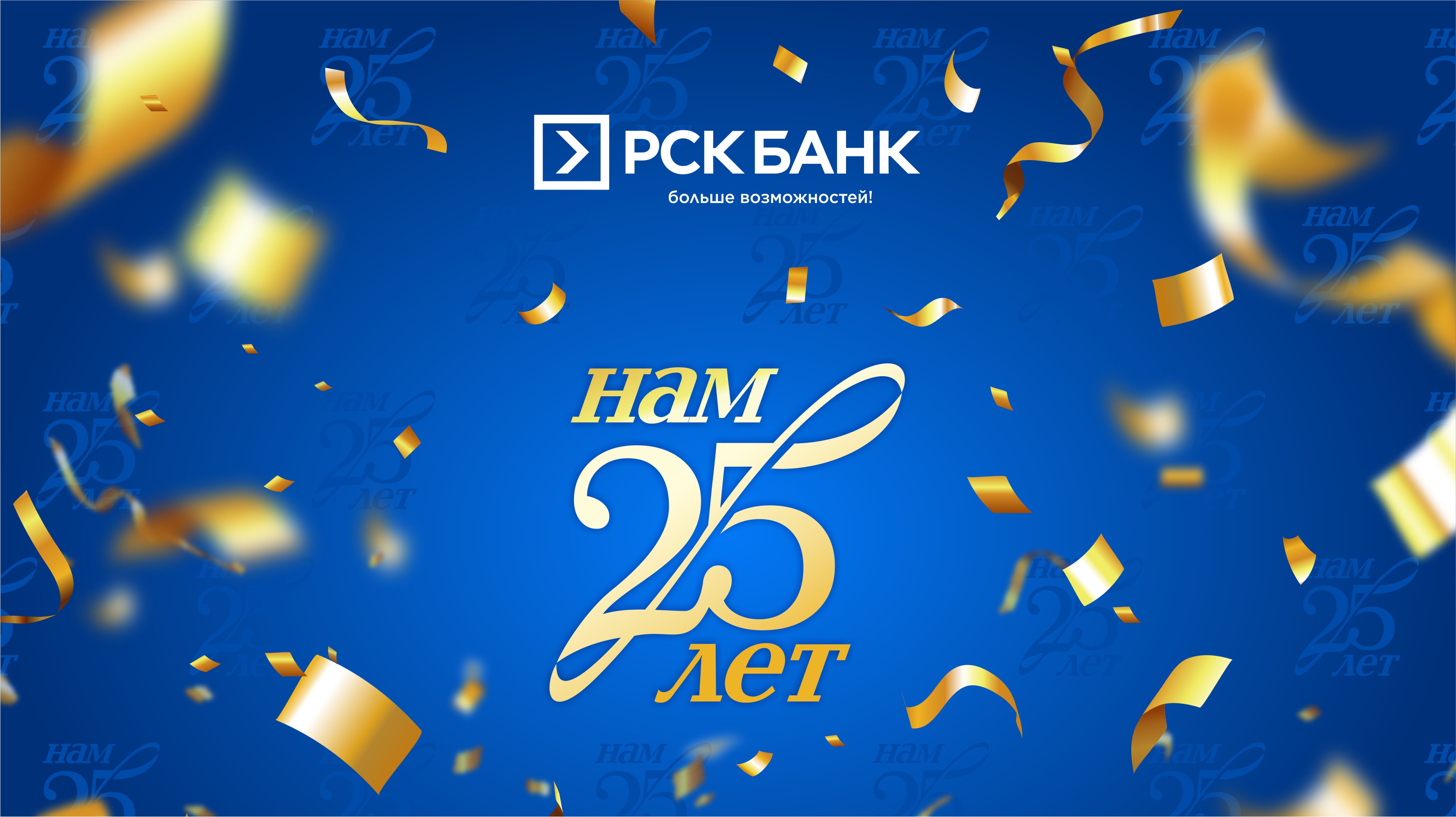 "РСК Банку" 25 лет!