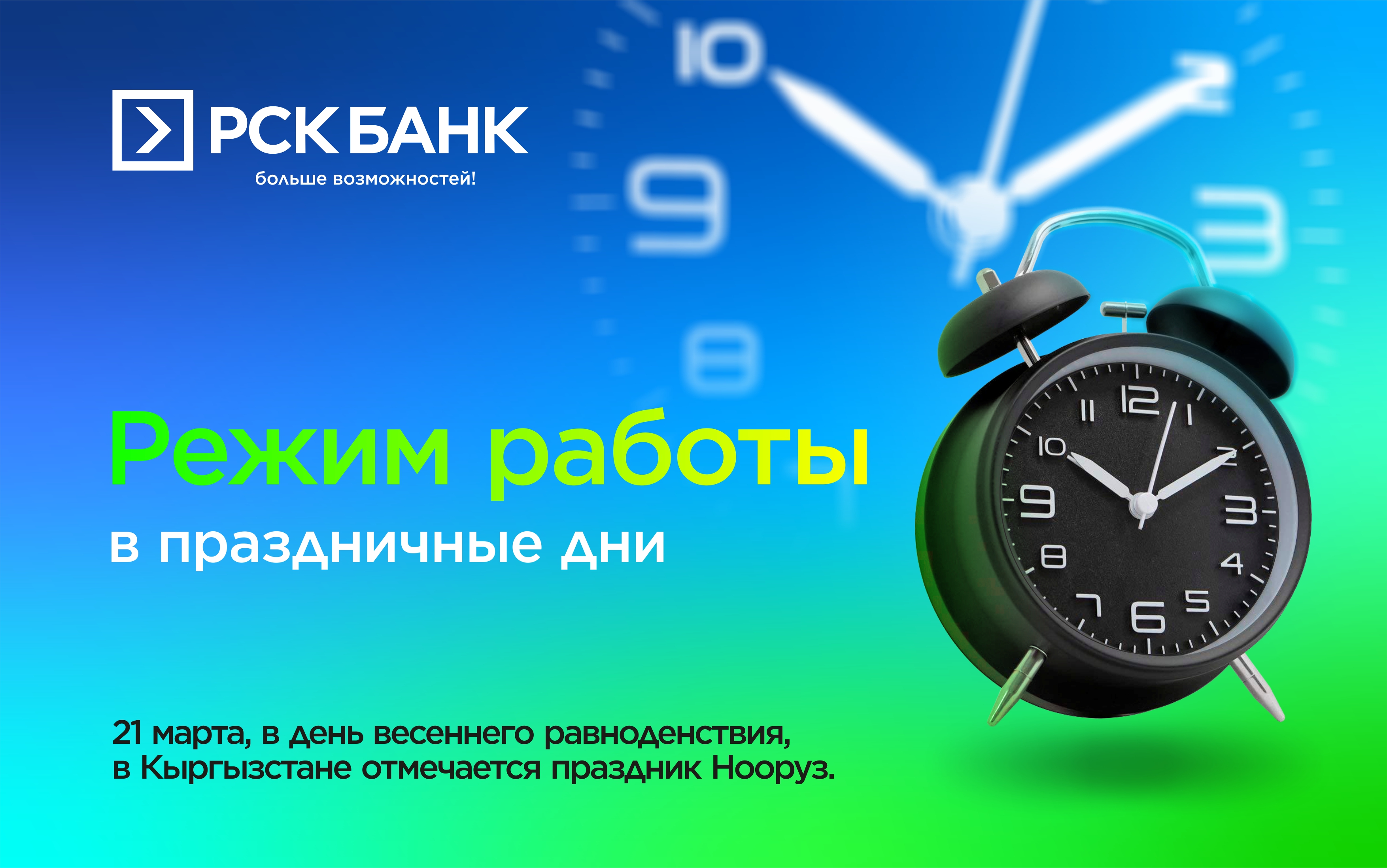 Банктын 20, 21 жана 22-март күндөрү иштөө режими