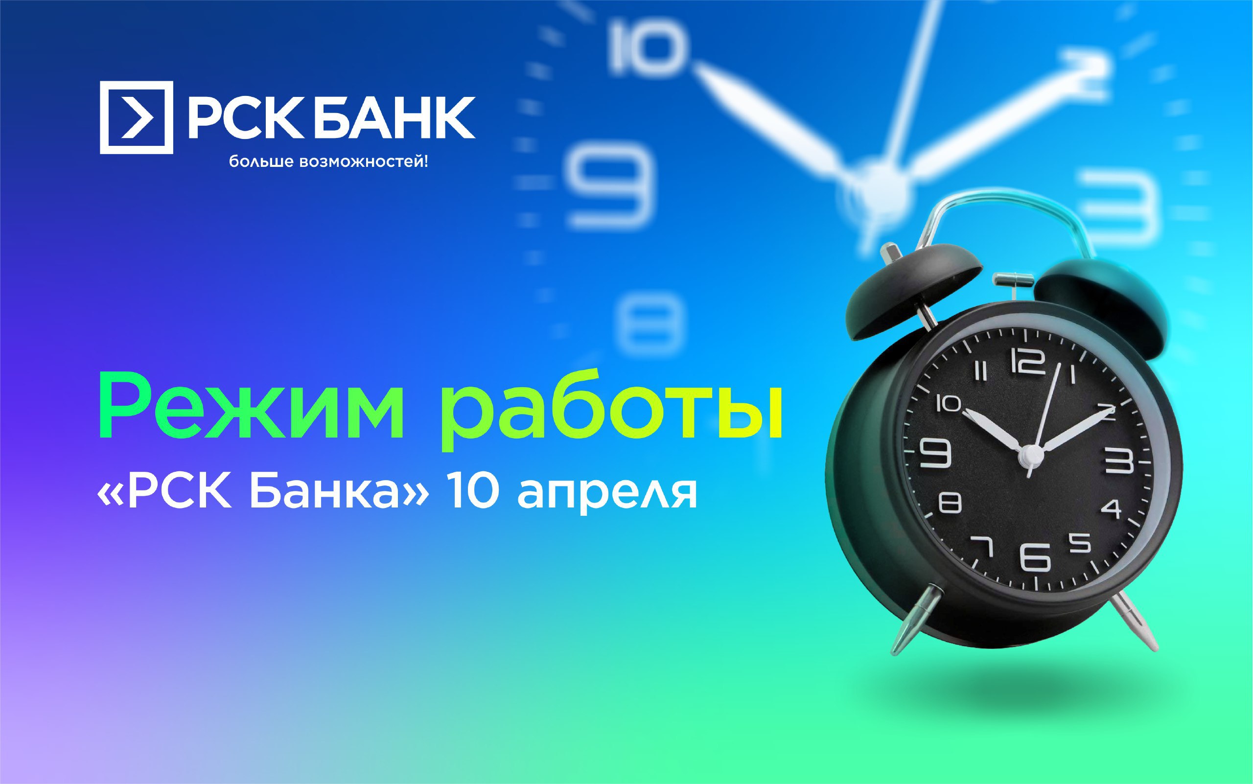 "РСК Банктын" 10-апрел күнү иштөө режими