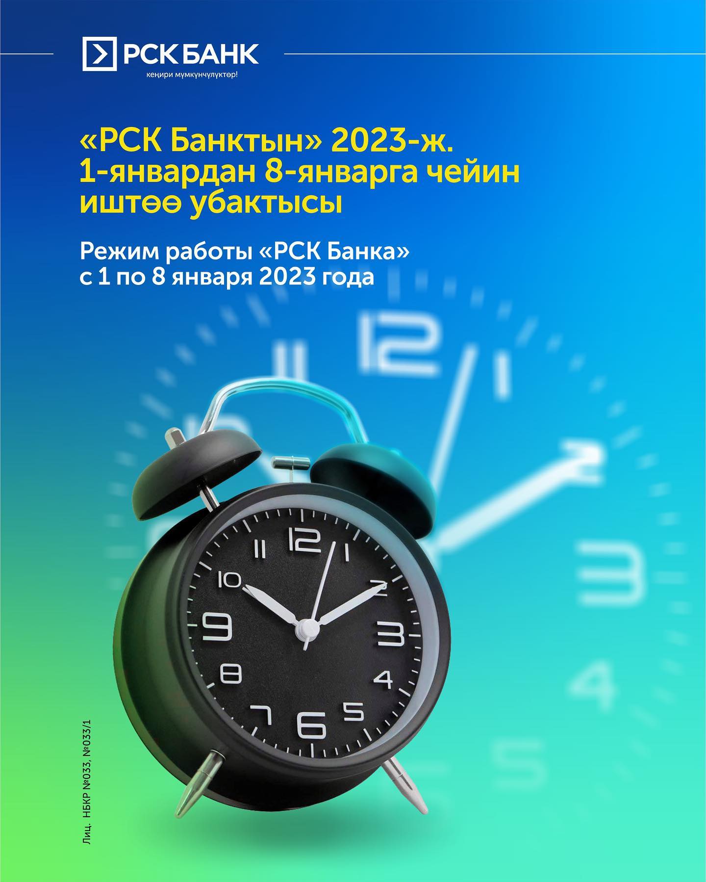 «РСК Банктын» иштөө убактысы 2023-жылдын 1-январынан 8-январына чейин