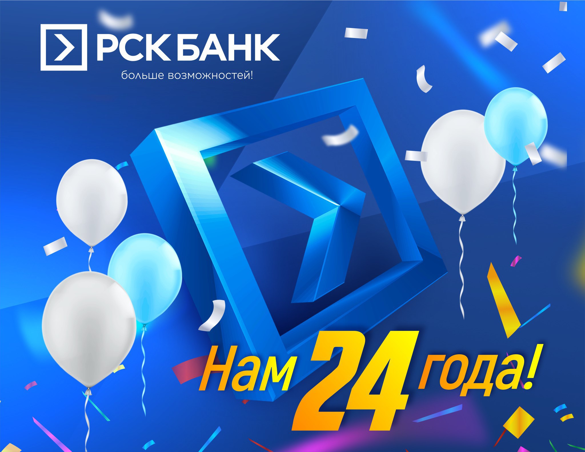 Нам 24 года!