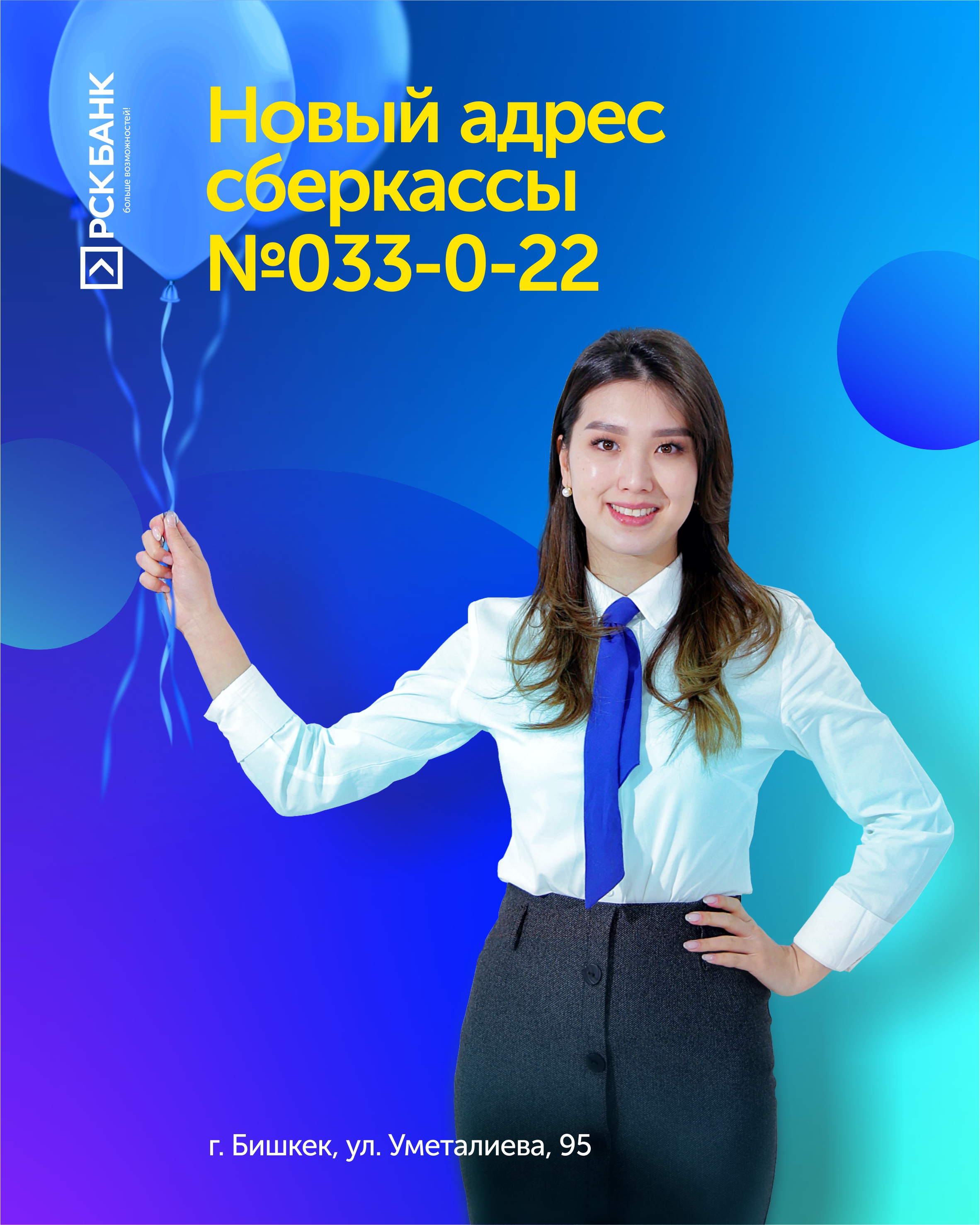 №033-0-22 сактык кассанын жаңы дареги