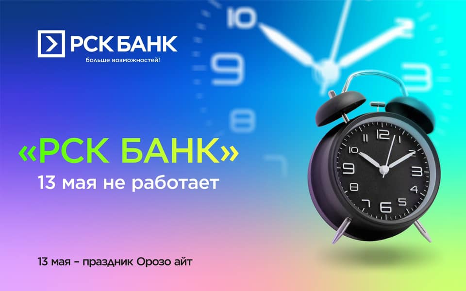 13 мая "РСК Банк" не работает