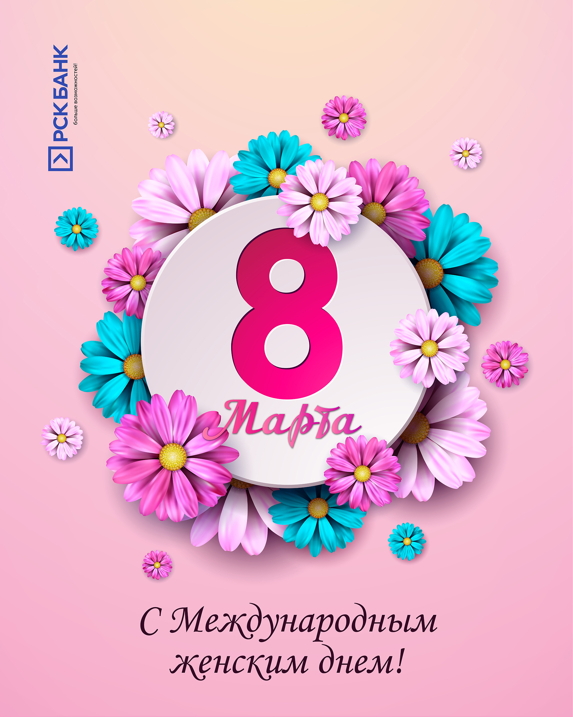 8-март майрамы менен!