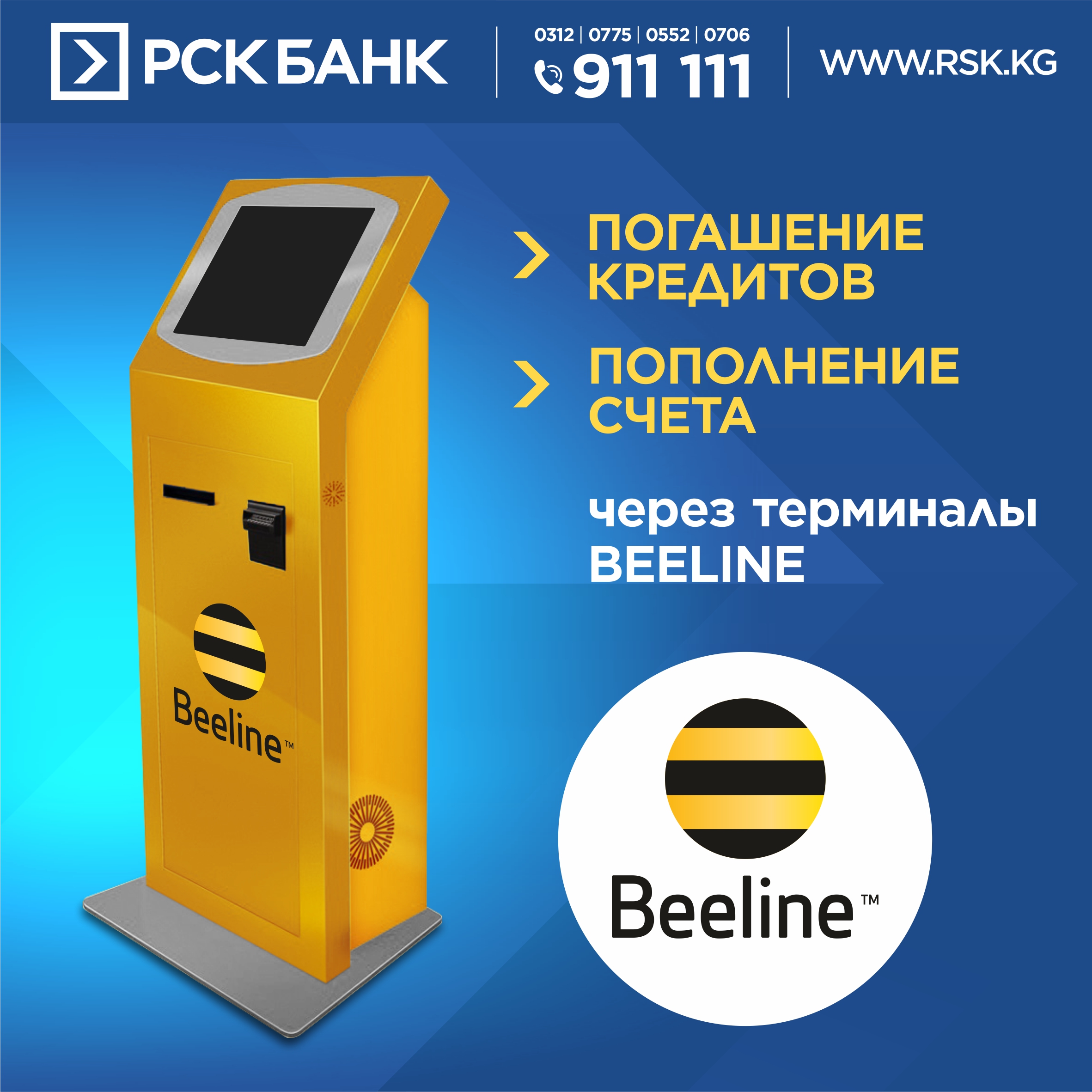 Переводы через терминалы Beeline