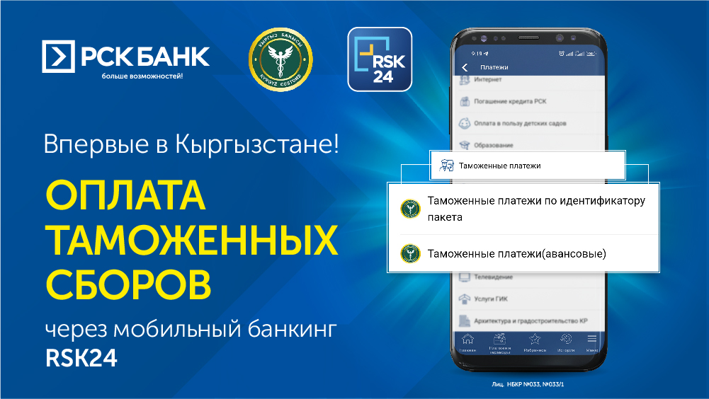 Оплачивайте таможенные услуги онлайн в мобильном банкинге RSK24!