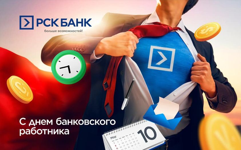 С Днем банковского работника!