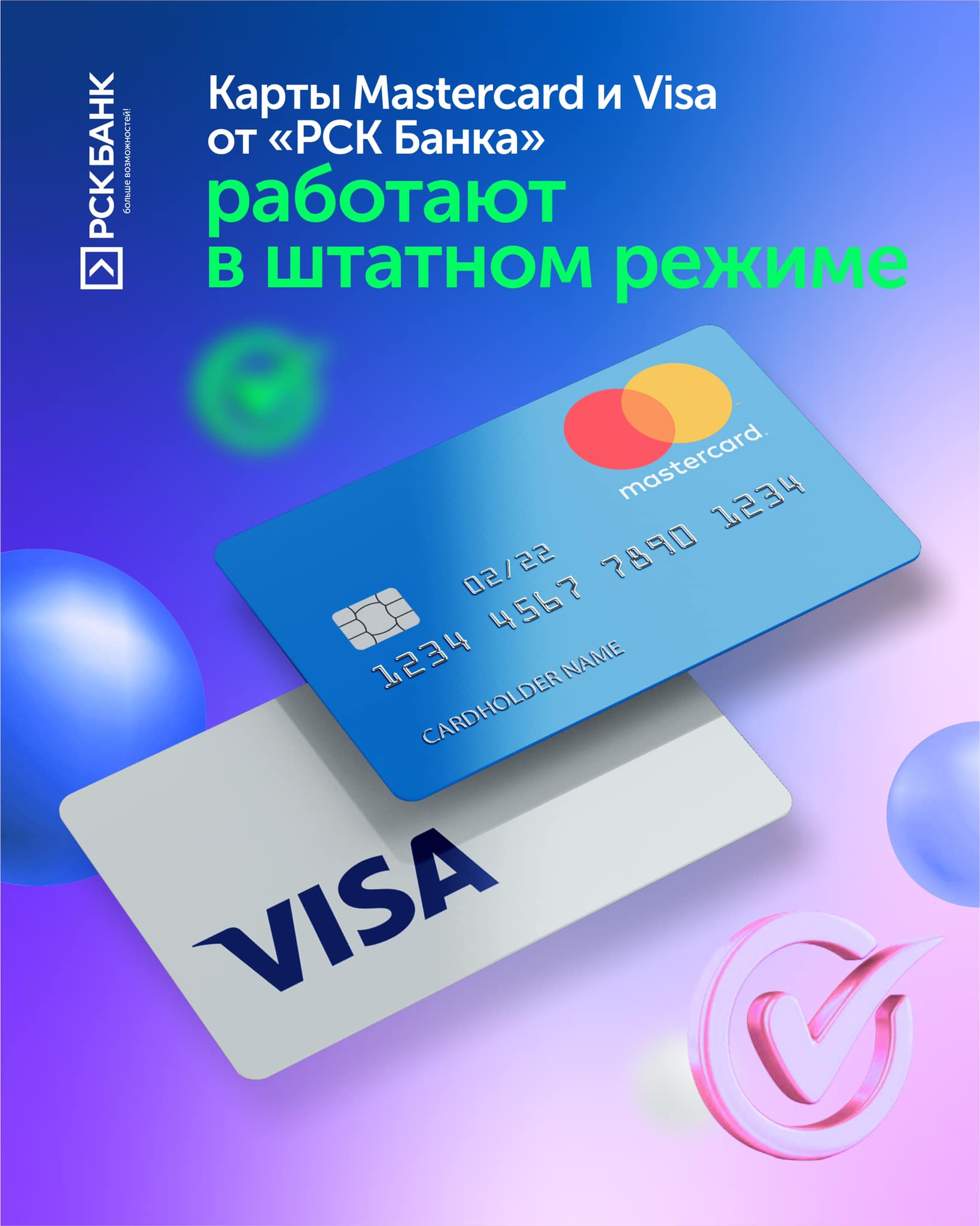 Карты Mastercard и Visa от “РСК Банка” работают в штатном режиме