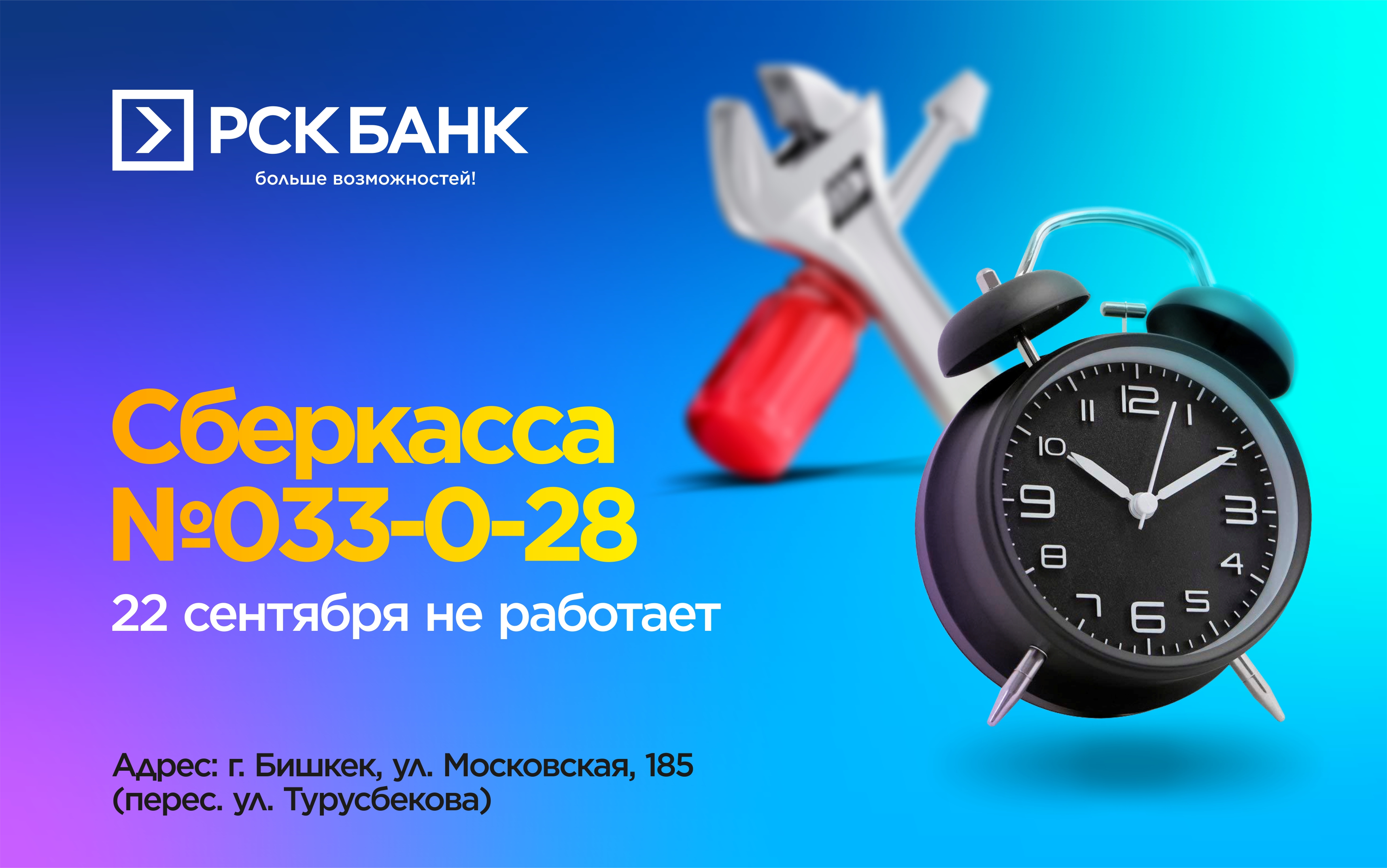 №033-0-28 Сактык кассасы, 2021-жылынын 22 сентябрь күнү иштебейт