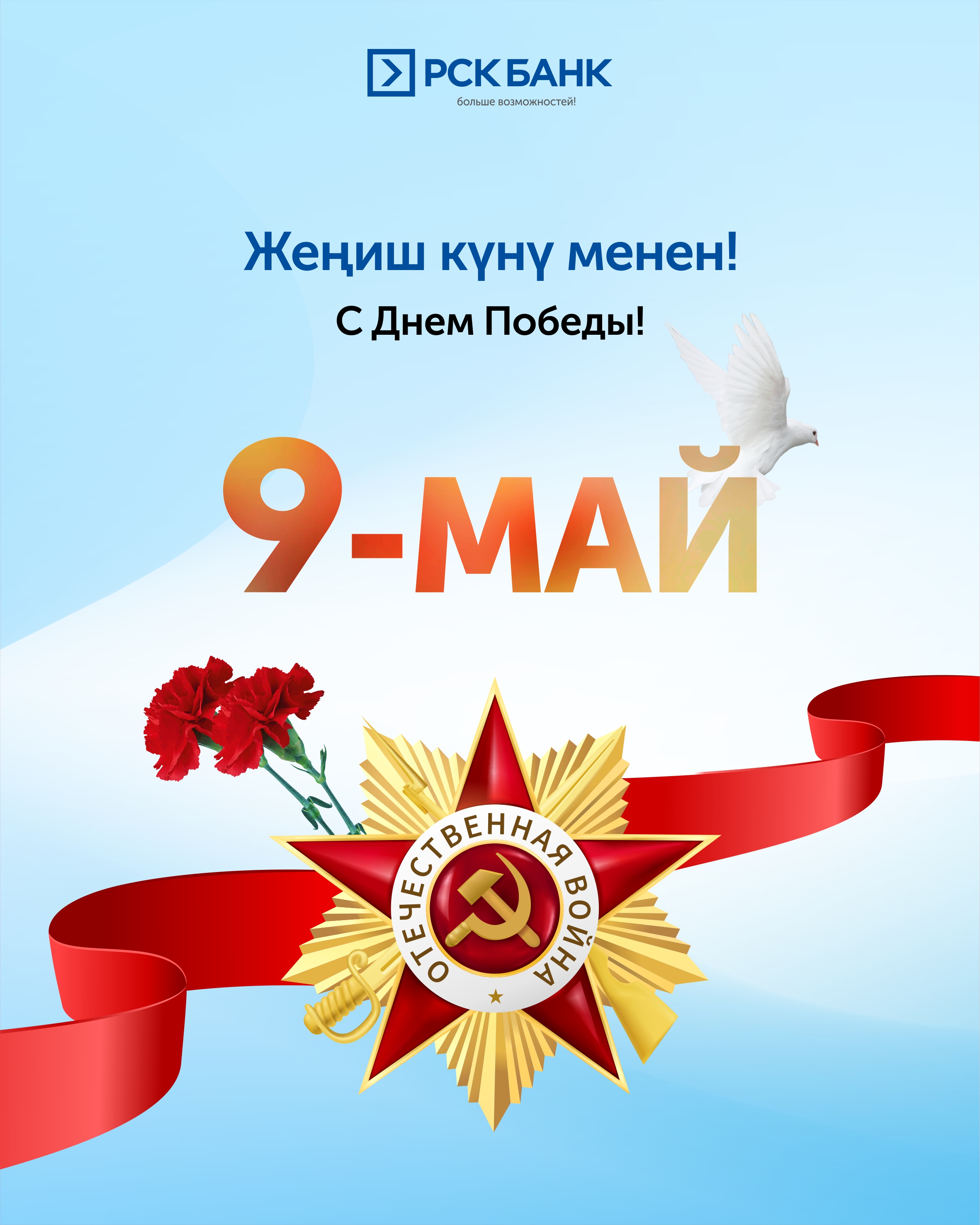 Улуу Жеңиш күнү менен!