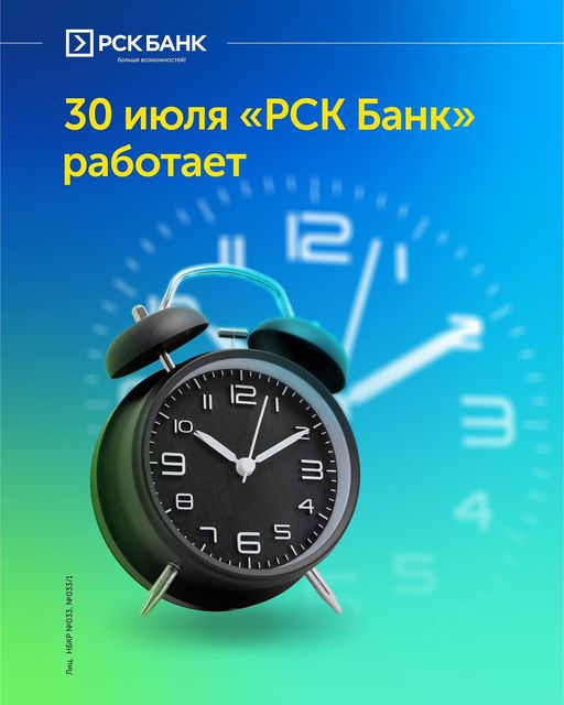 30 июля 2022 года "РСК Банк" работает