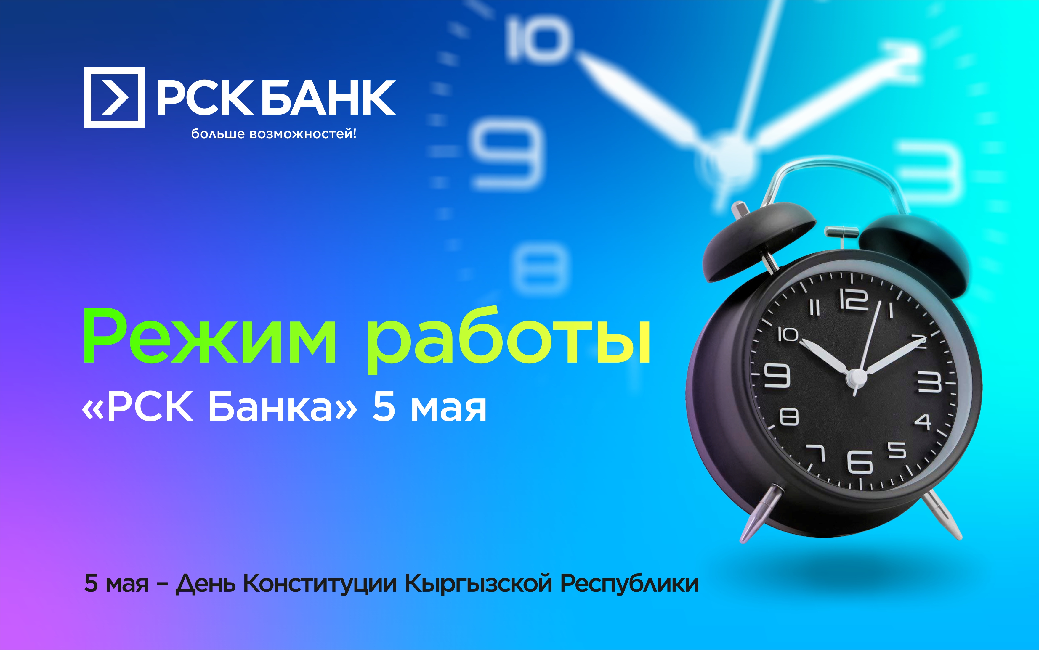 Режим работы "РСК Банка" 5 мая