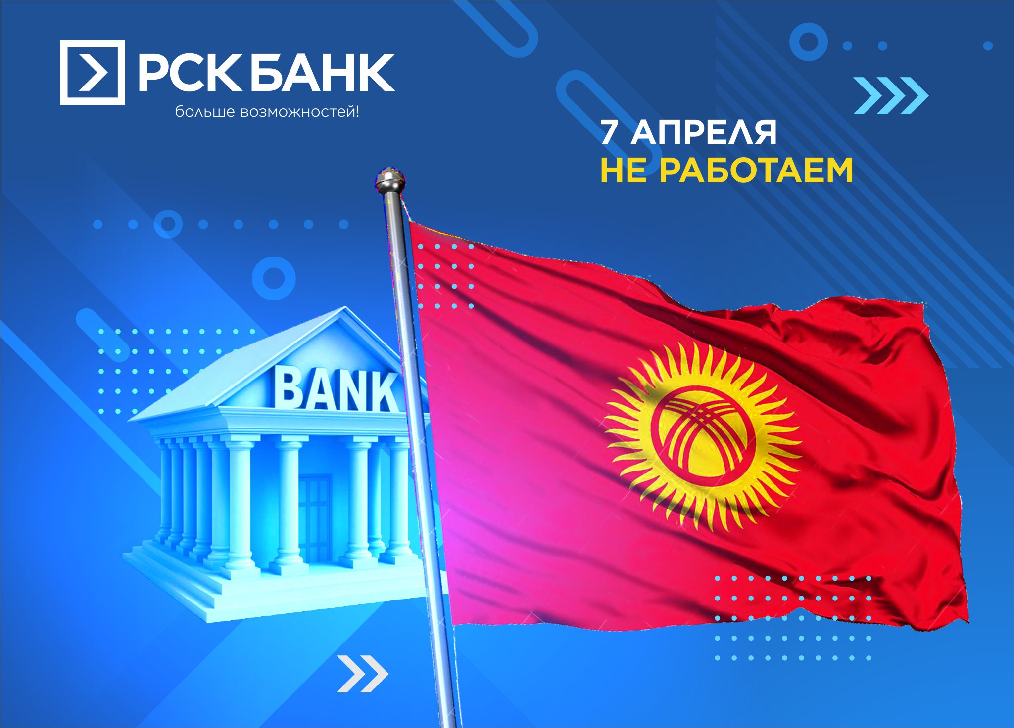 7-апрель күнү "РСК Банк" ААК иштебейт