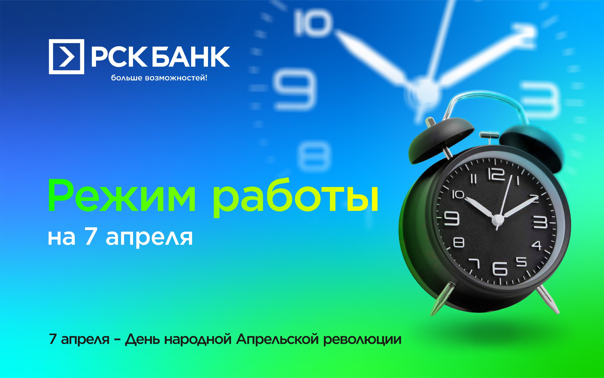 Режим работы “РСК Банка” 7 апреля