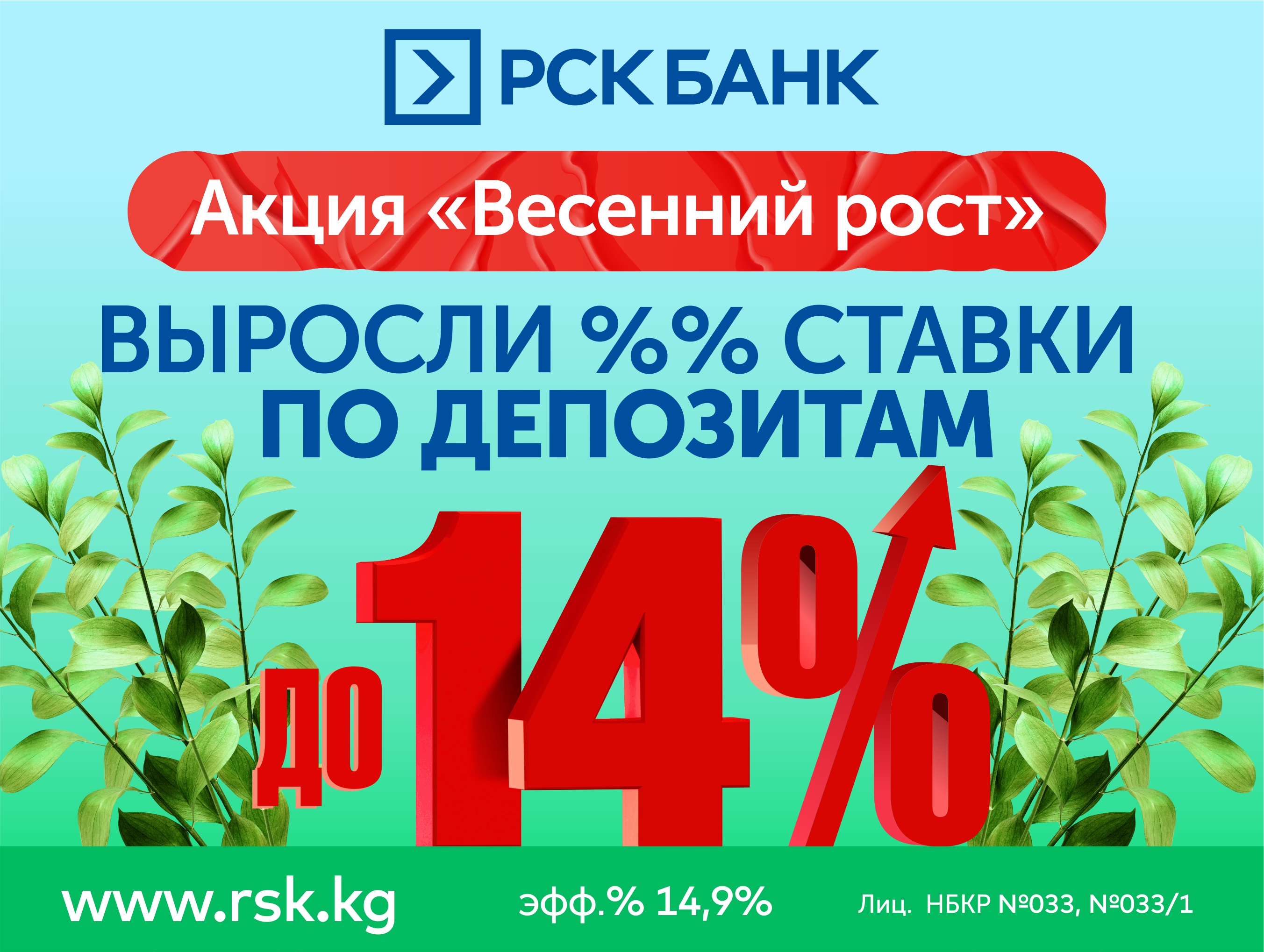 Увеличены процентные ставки по депозитам до 14%!