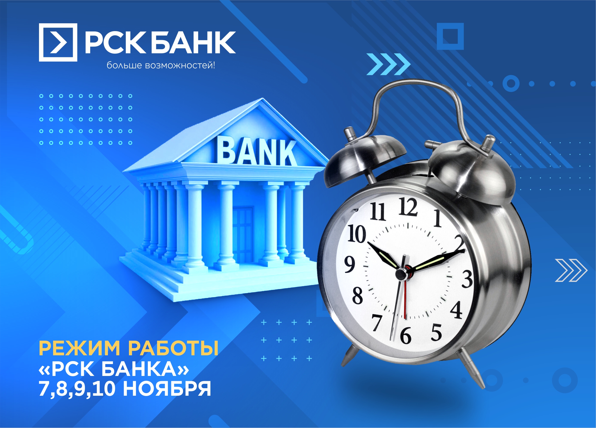 Режим работы "РСК Банка" 7, 8, 9 и 10 ноября