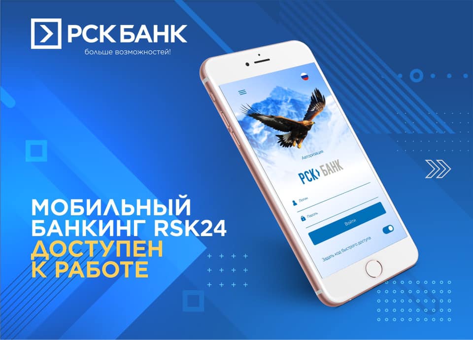 Работа Мобильного банкинга RSK24