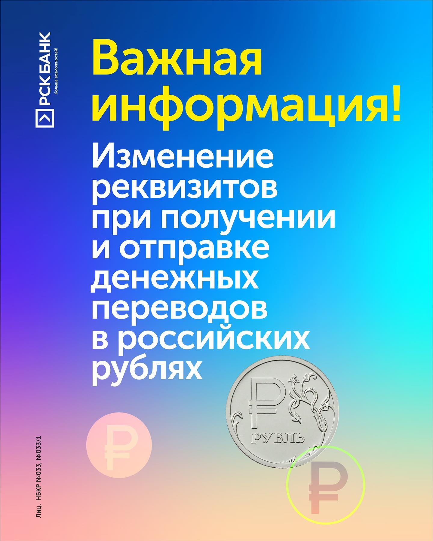 Изменение реквизитов при получении переводов в российских рублях