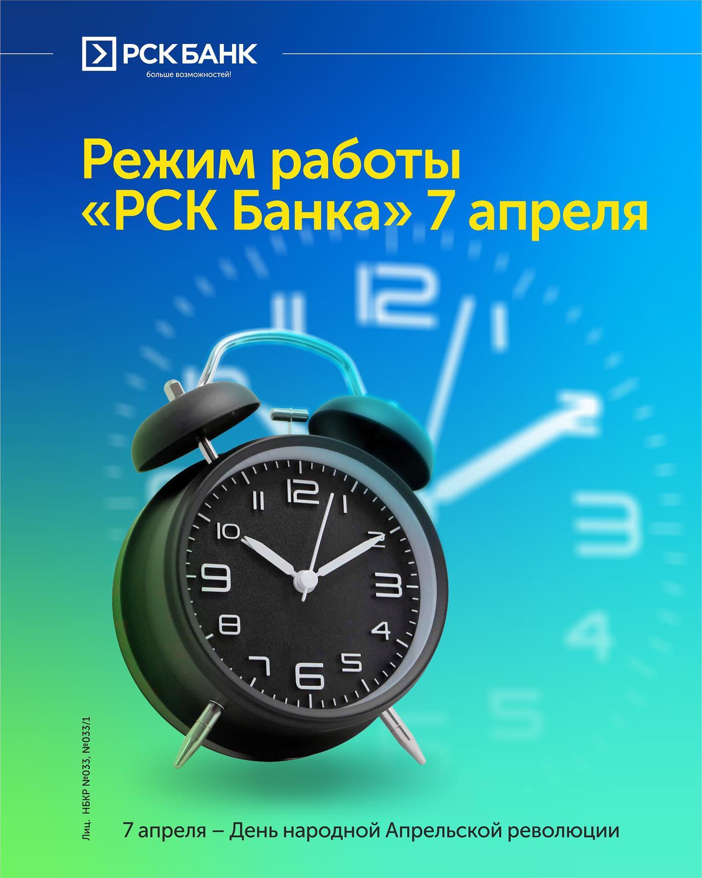 "РСК Банктын" 7-апрел күнү иштөө режими