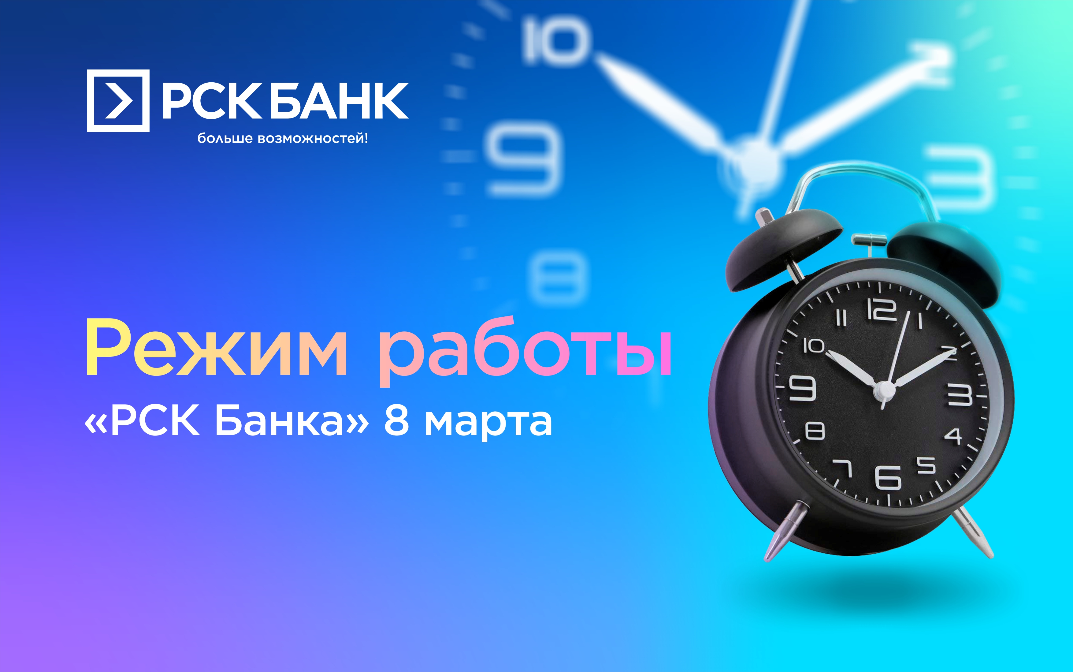 Режим работы "РСК Банка" 8 марта