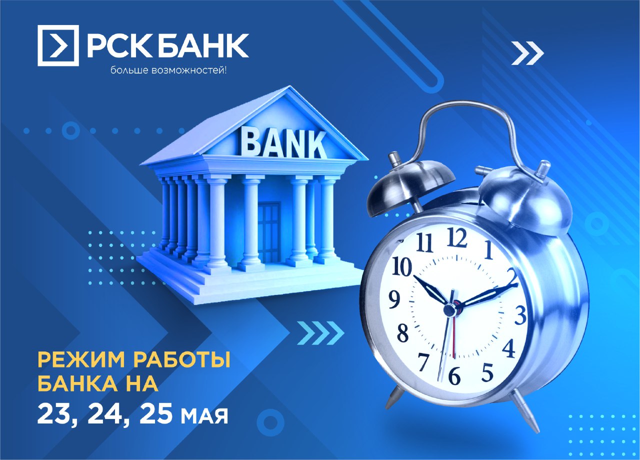 Банктын 23, 24 жана 25-май күндөрү иштөө режими