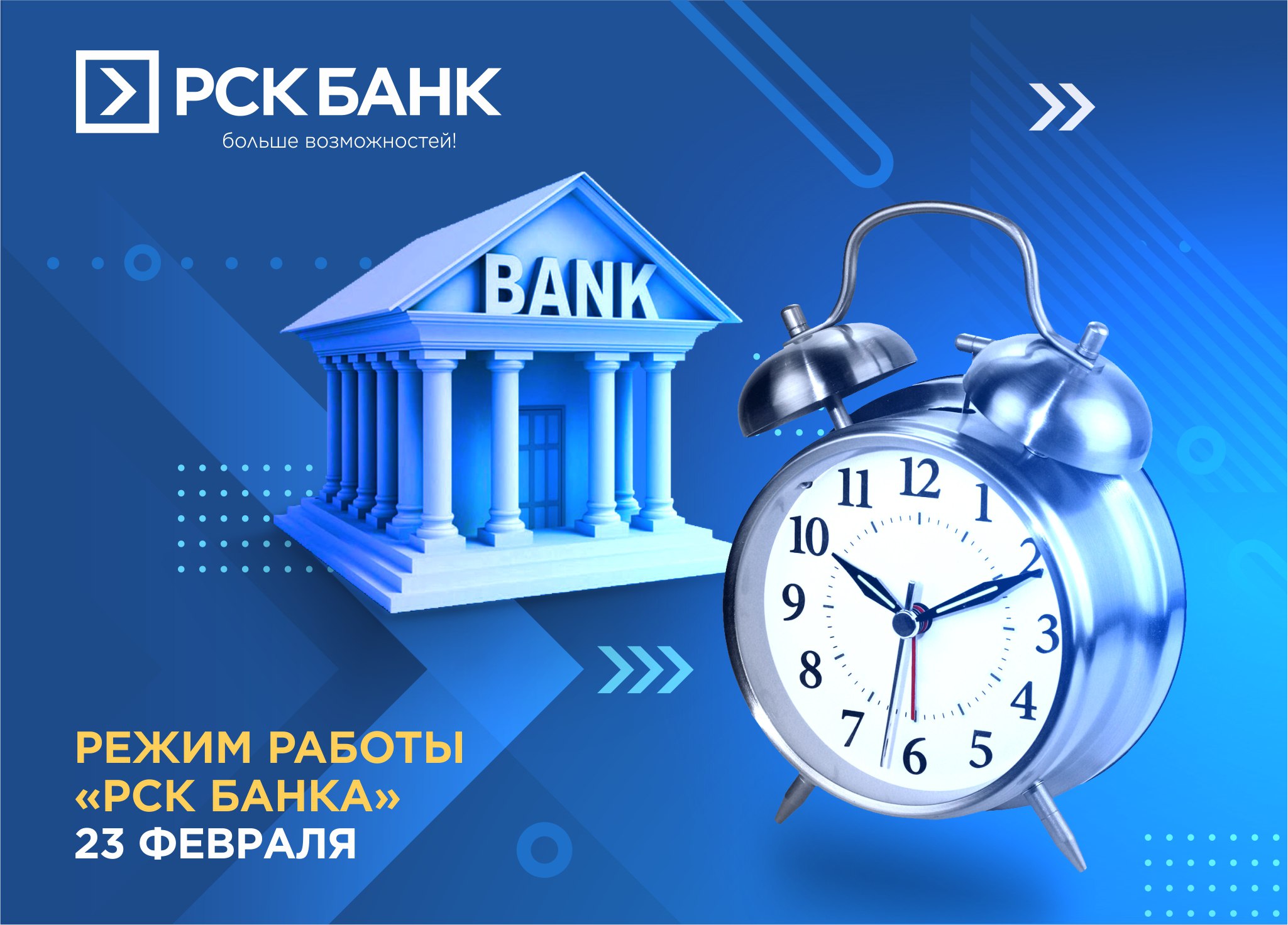 Режим работы Банка 23 февраля