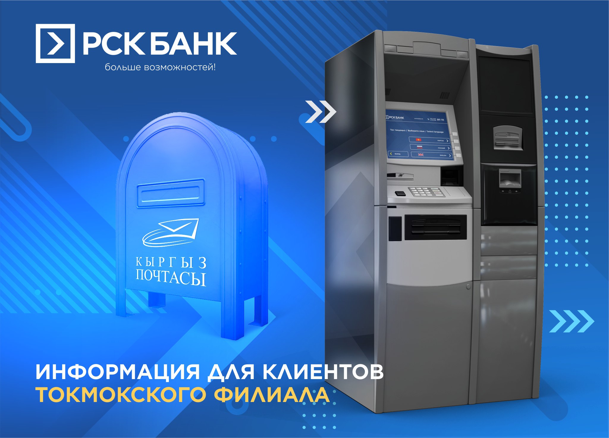 Информация для клиентов Токмокского филиала