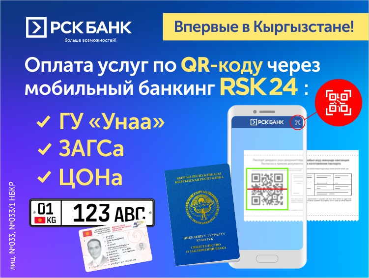 «РСК Банк» «Унаа» жана ЗАГС кызматтары үчүн QR-код аркылуу төлөмдү сунуштайт